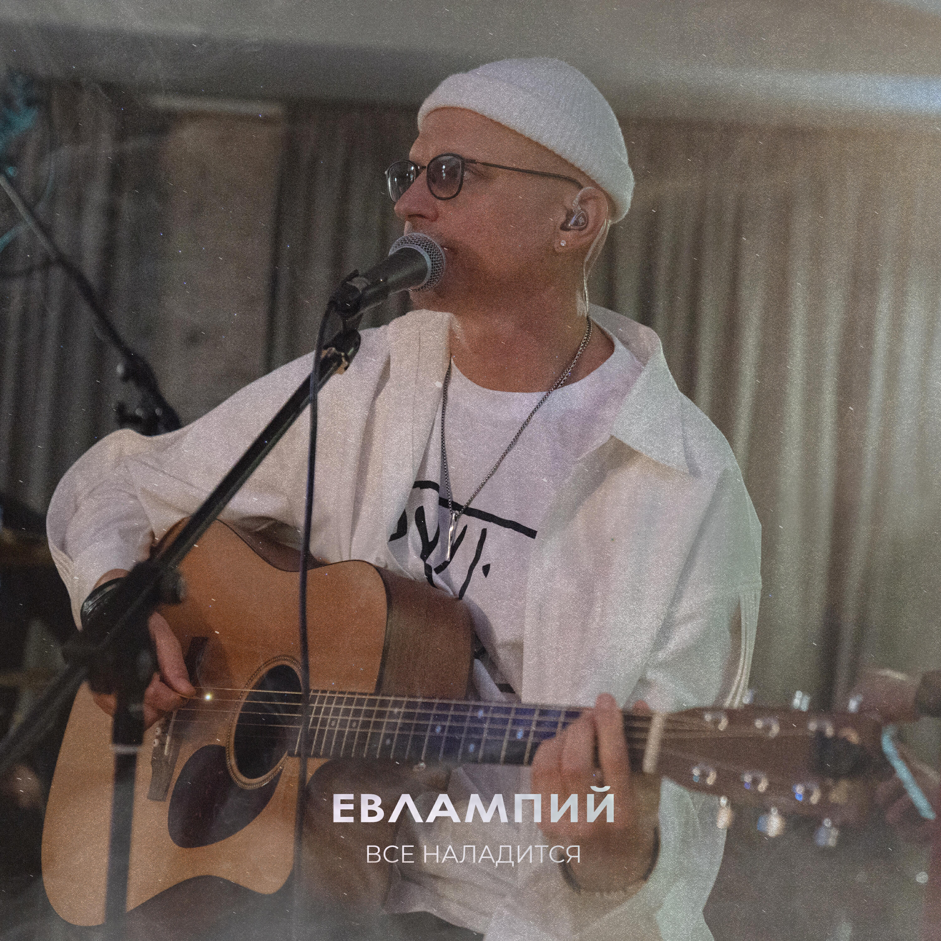 Постер альбома Всё наладится