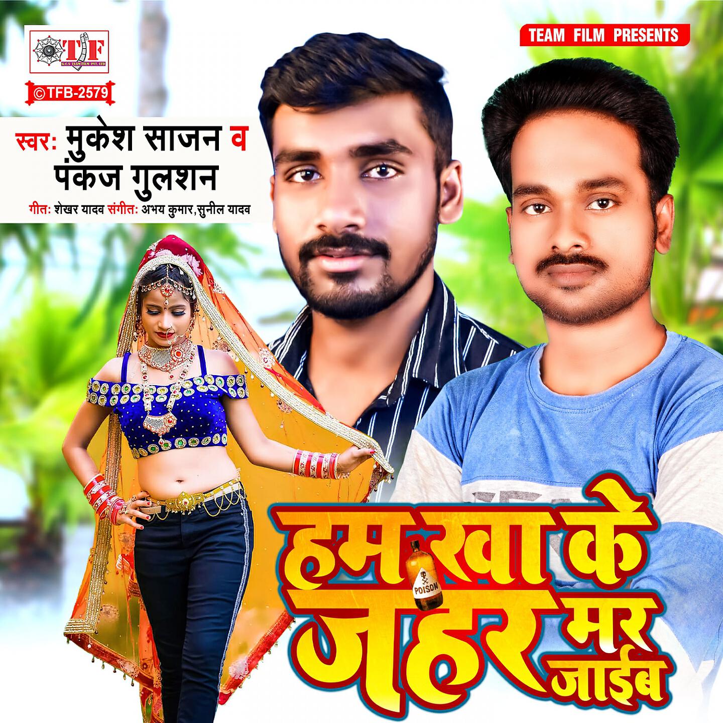 Релиз Ham Kha Ke Jahar Mar Jaib