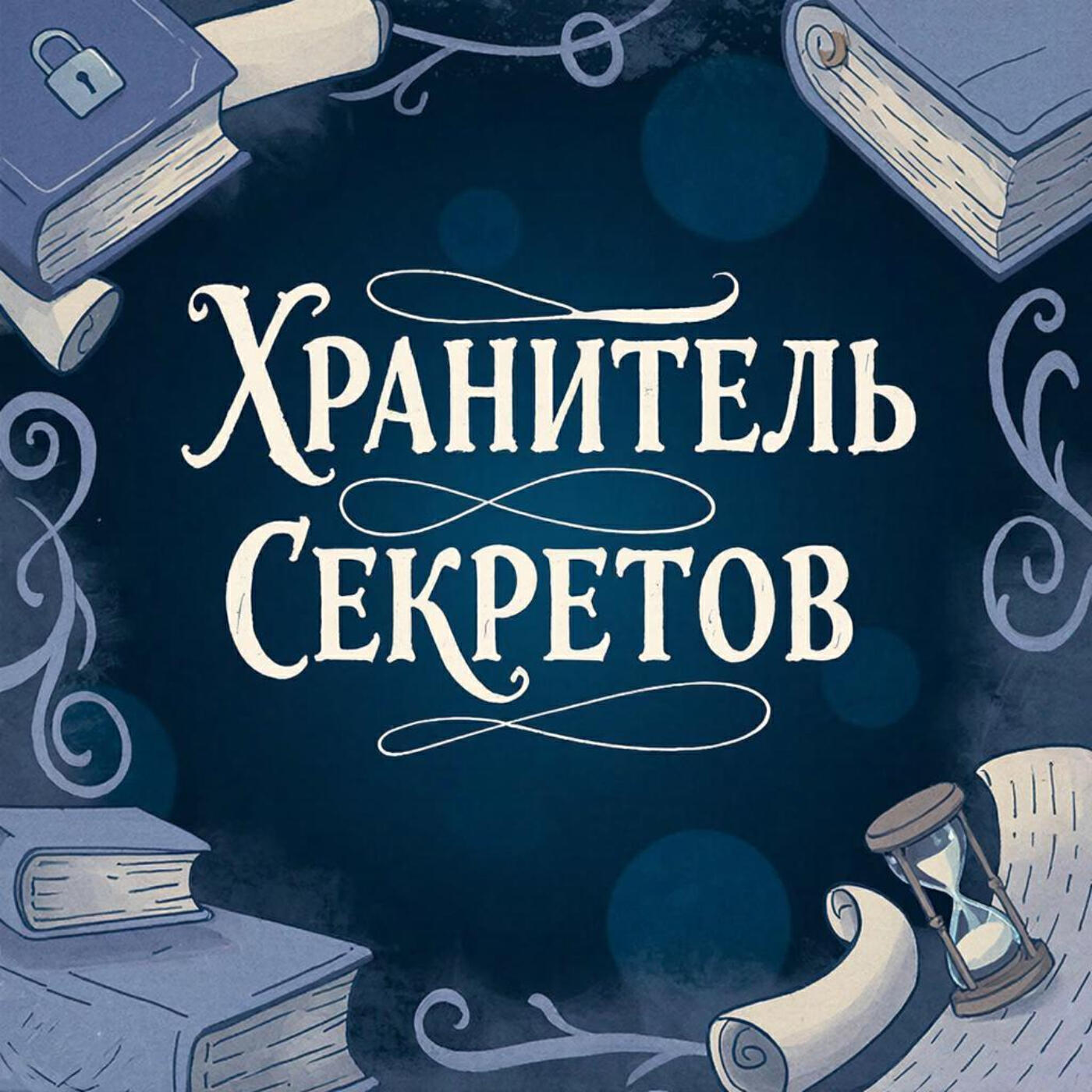 Релиз Хранитель секретов
