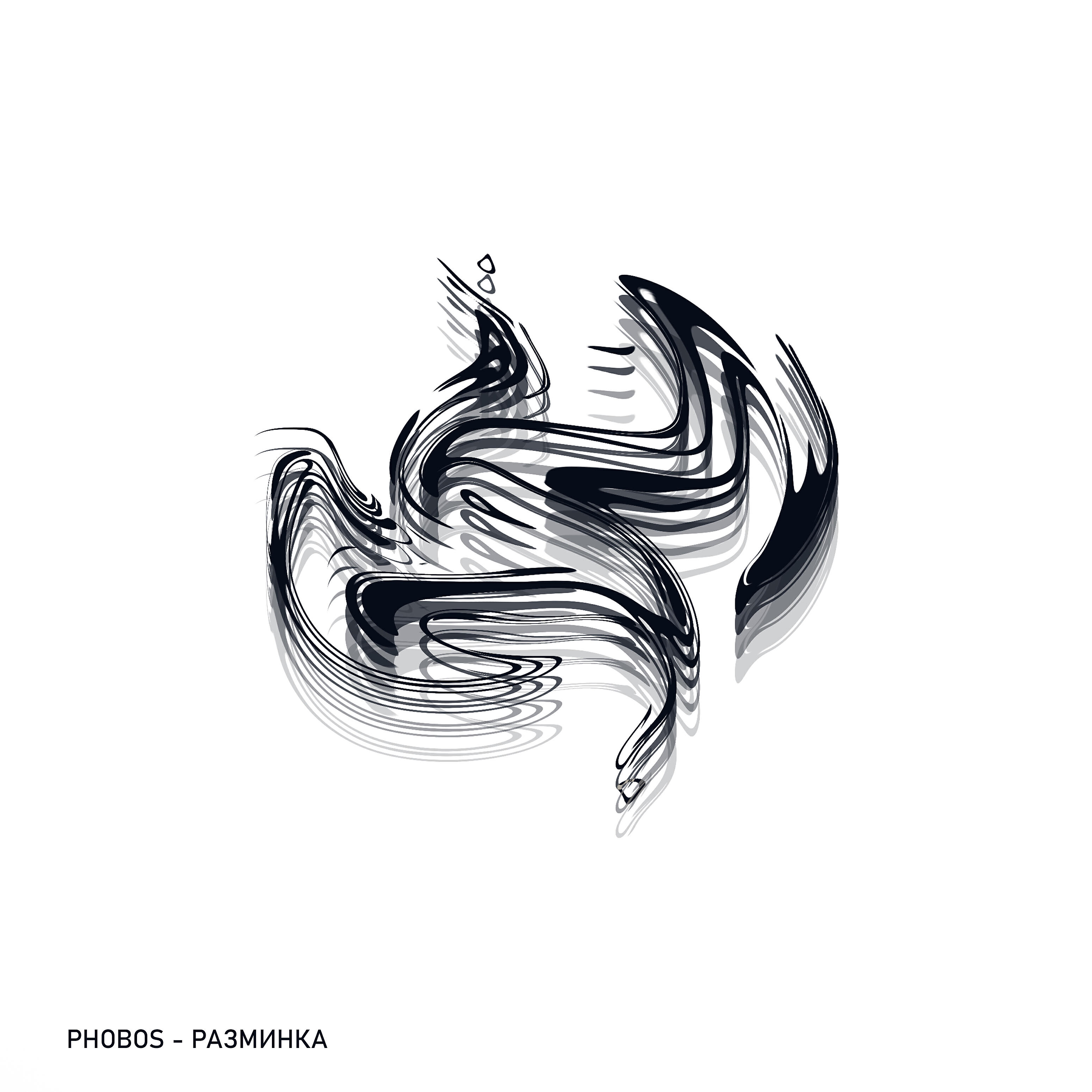 Релиз Разминка