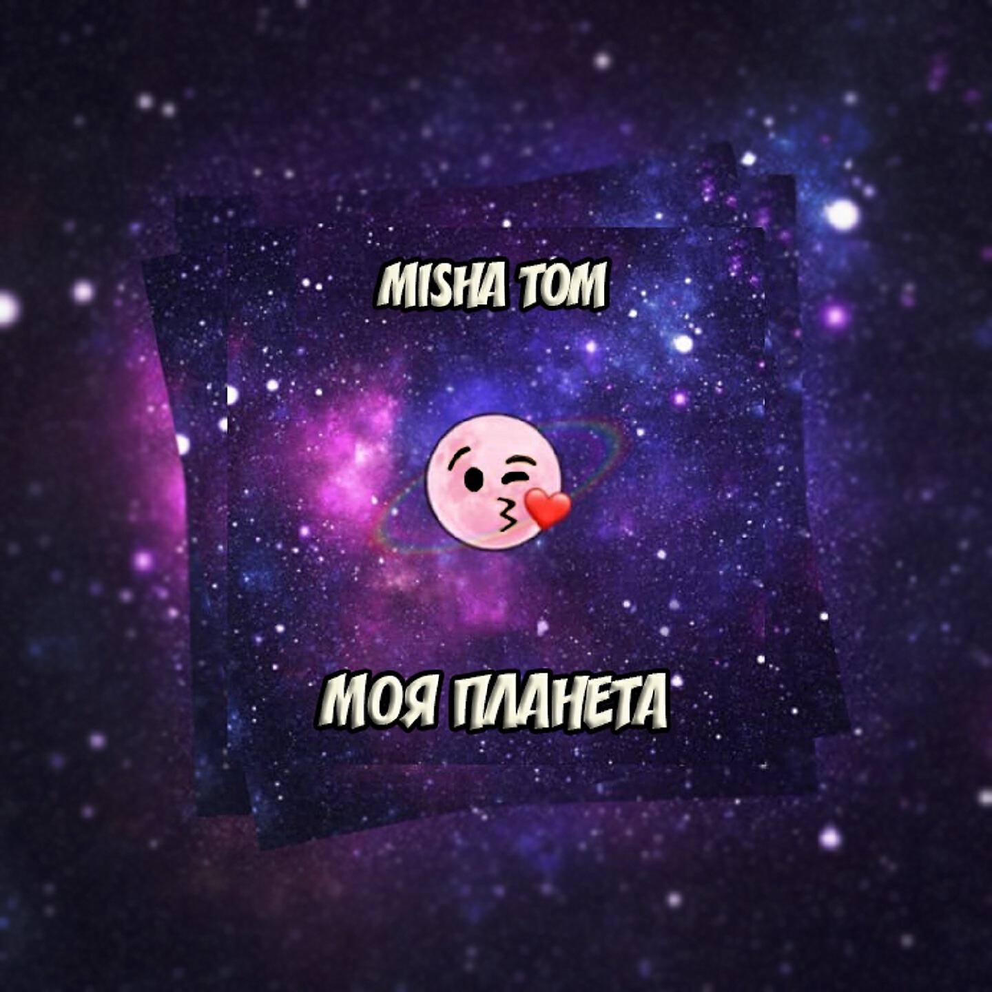 Релиз Моя планета