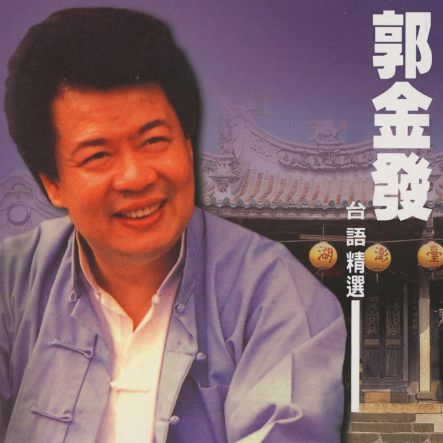 Релиз 郭金發台語精選