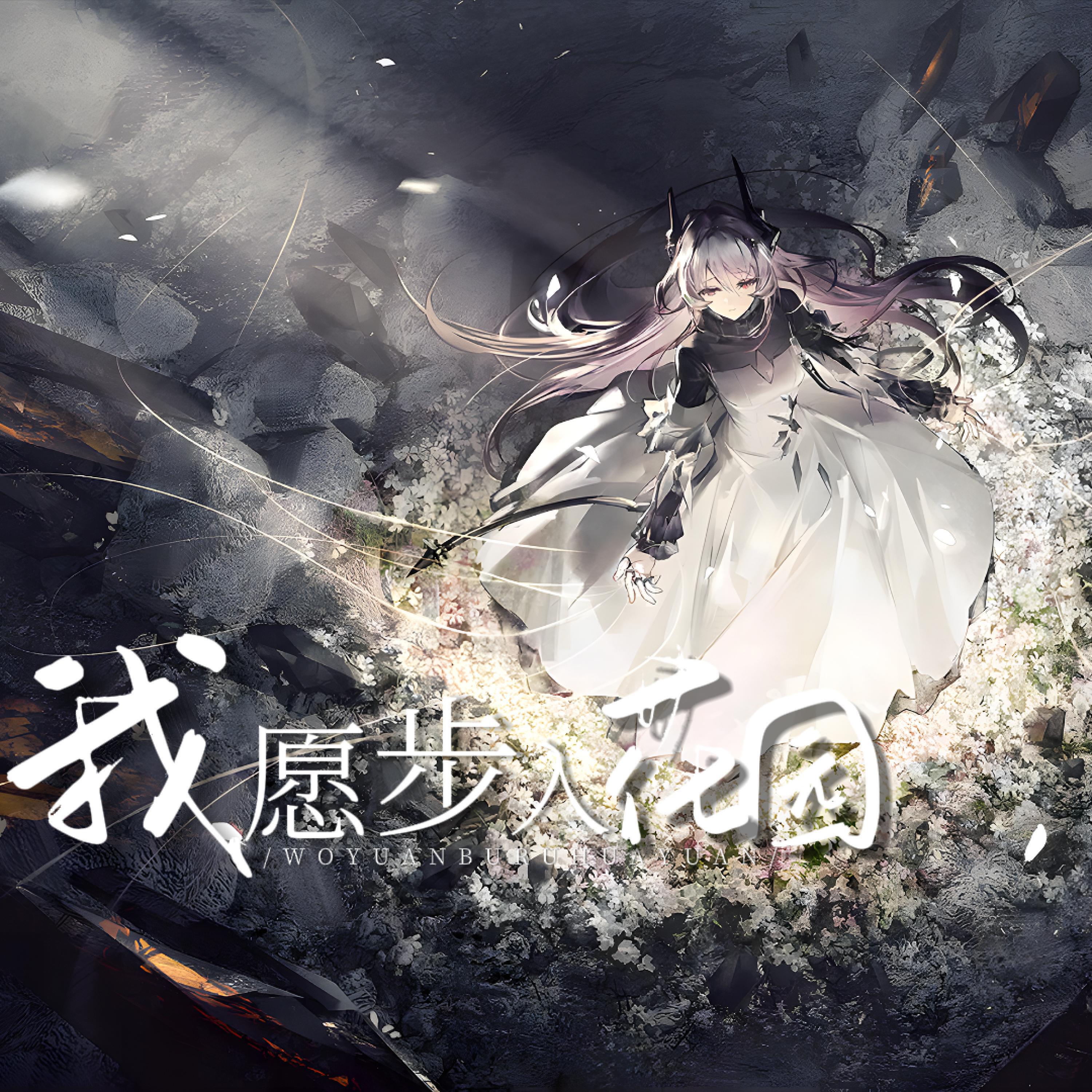 Релиз 我愿步入花园