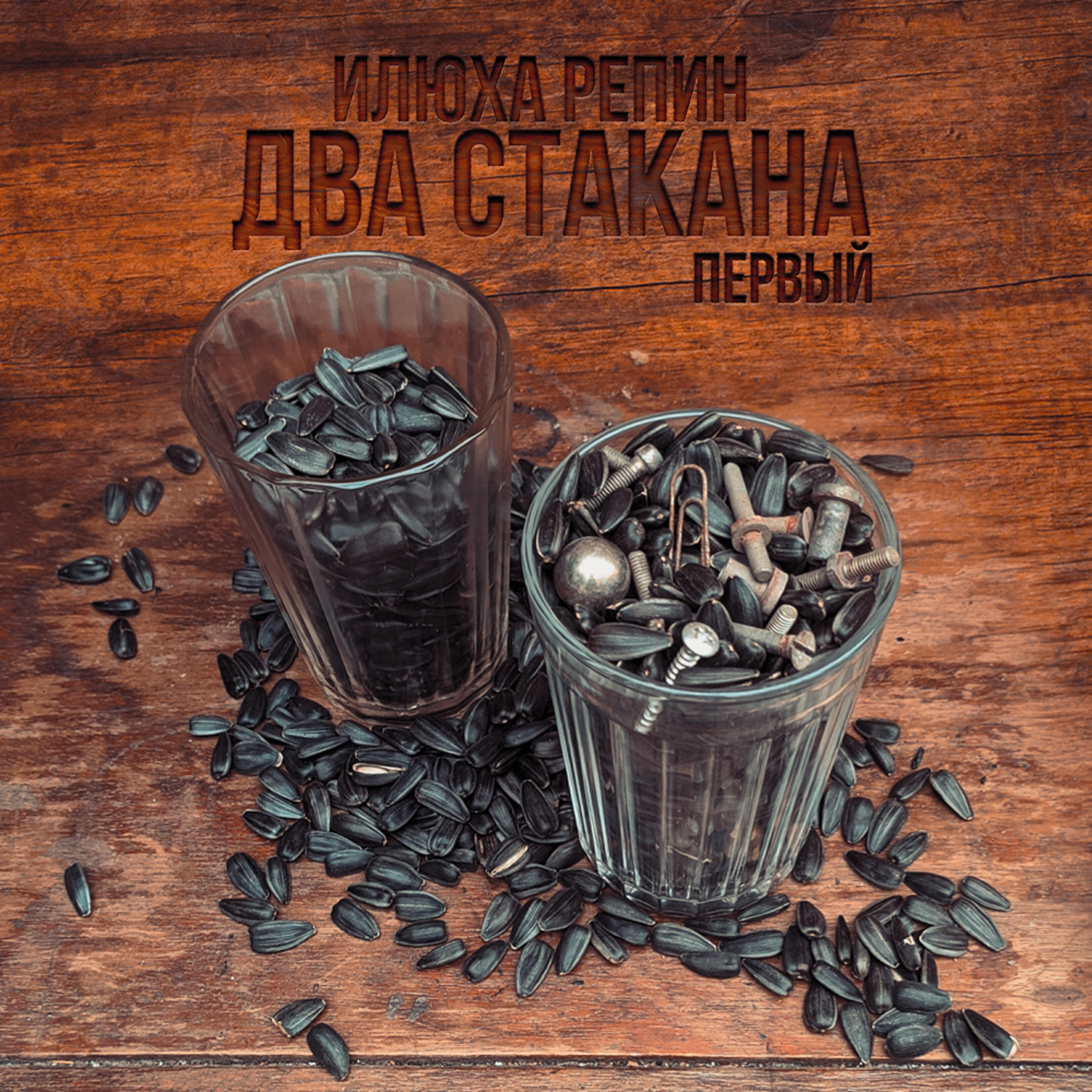 Релиз Два стакана. Первый