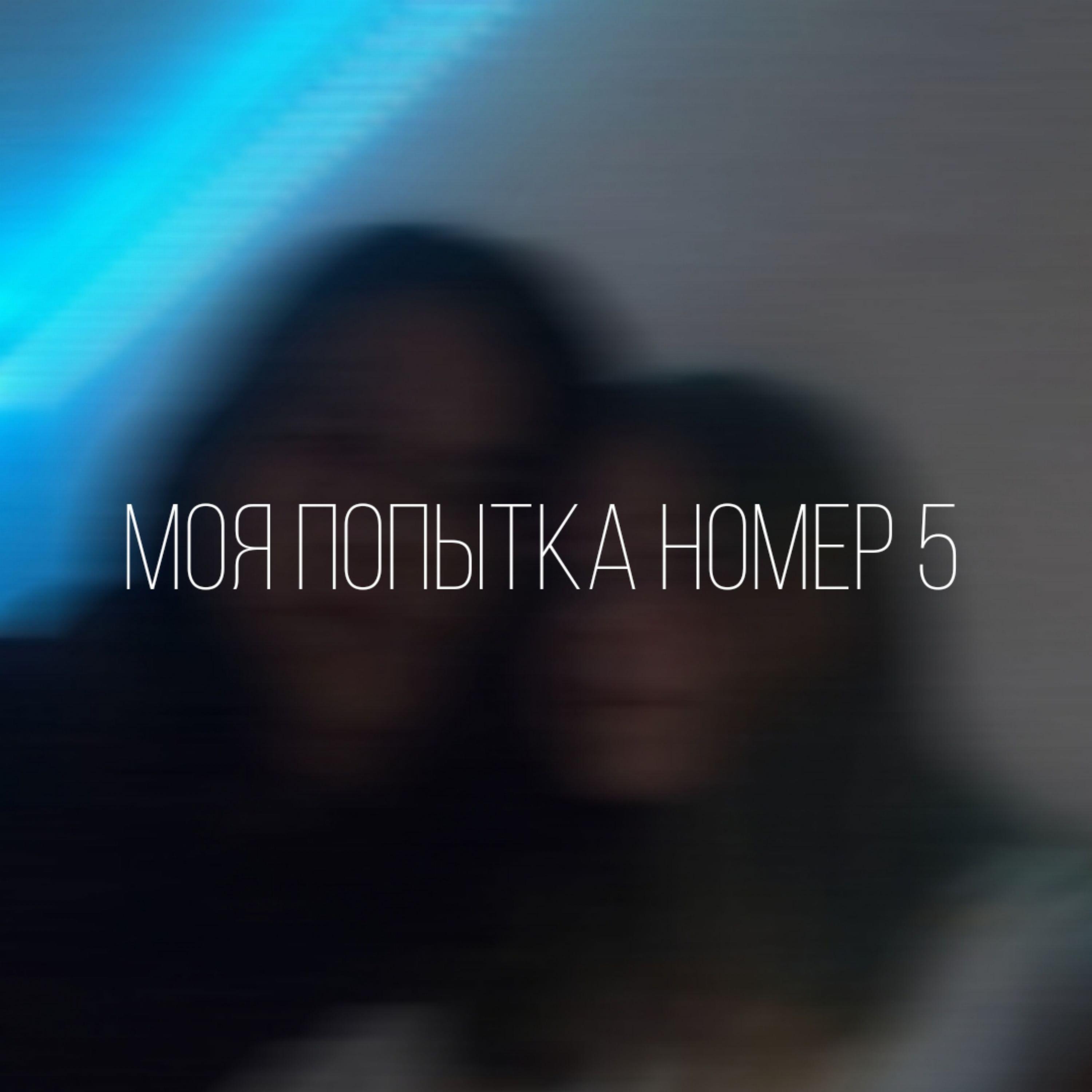 Релиз Моя попытка номер 5