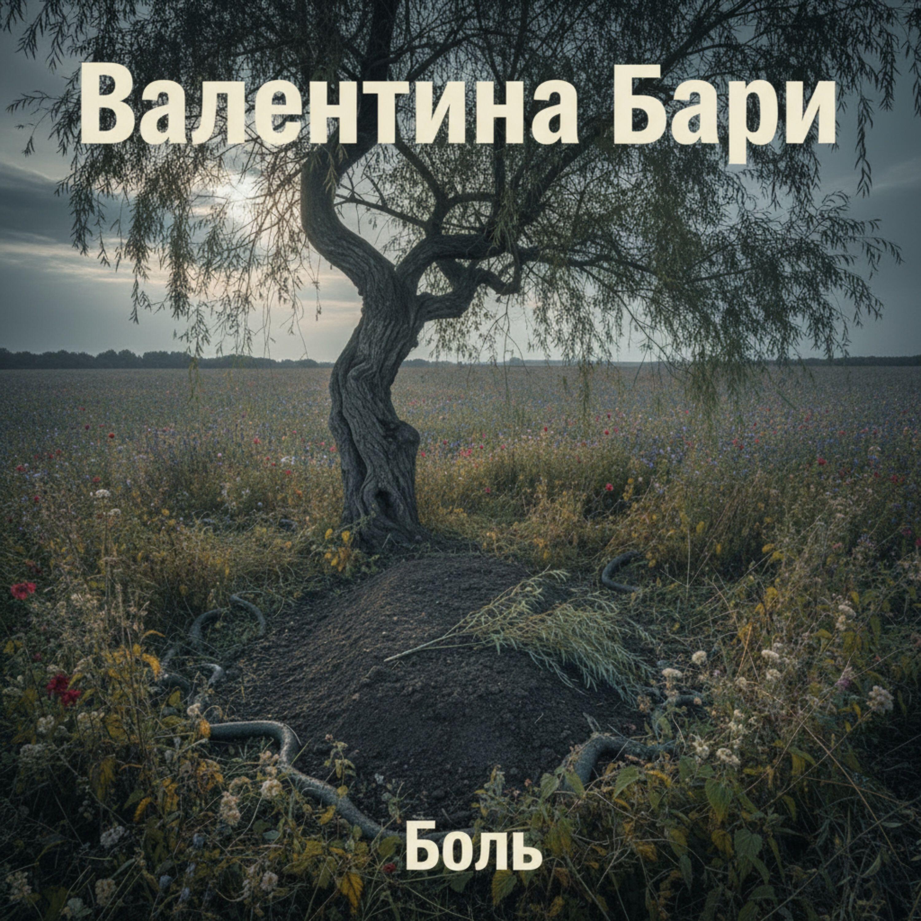 Релиз Боль