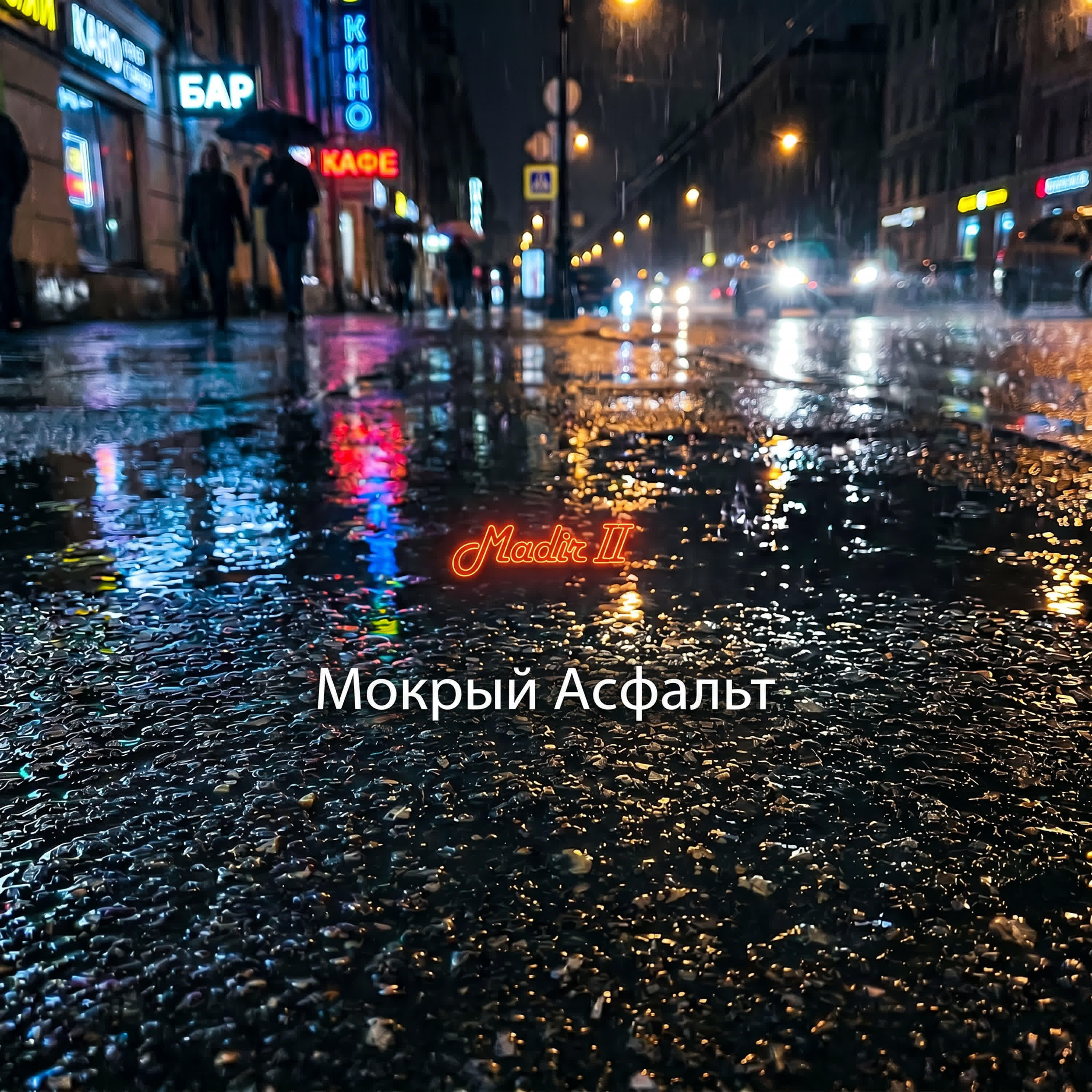 Релиз Мокрый асфальт (Electro Version)