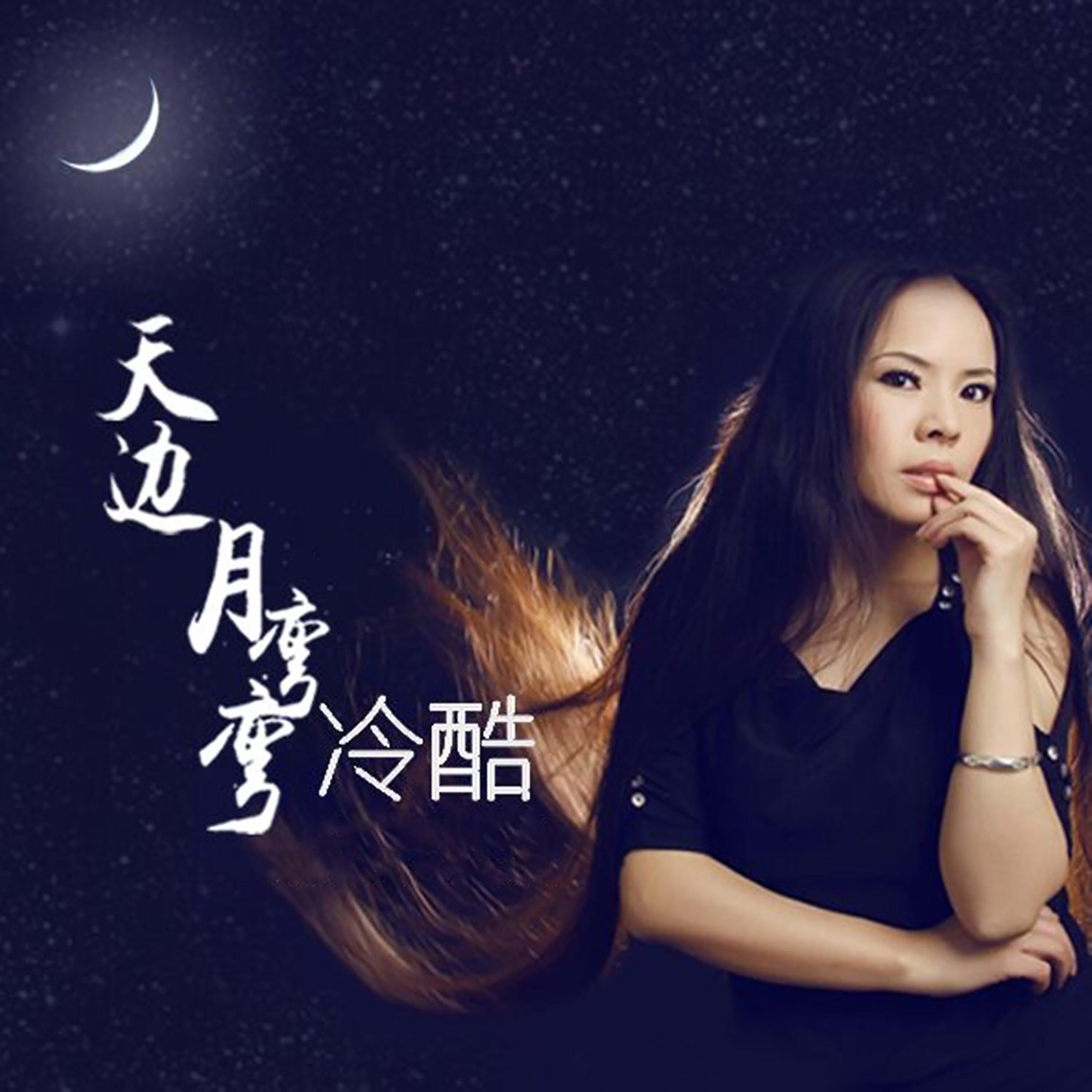 Релиз 天边月弯弯