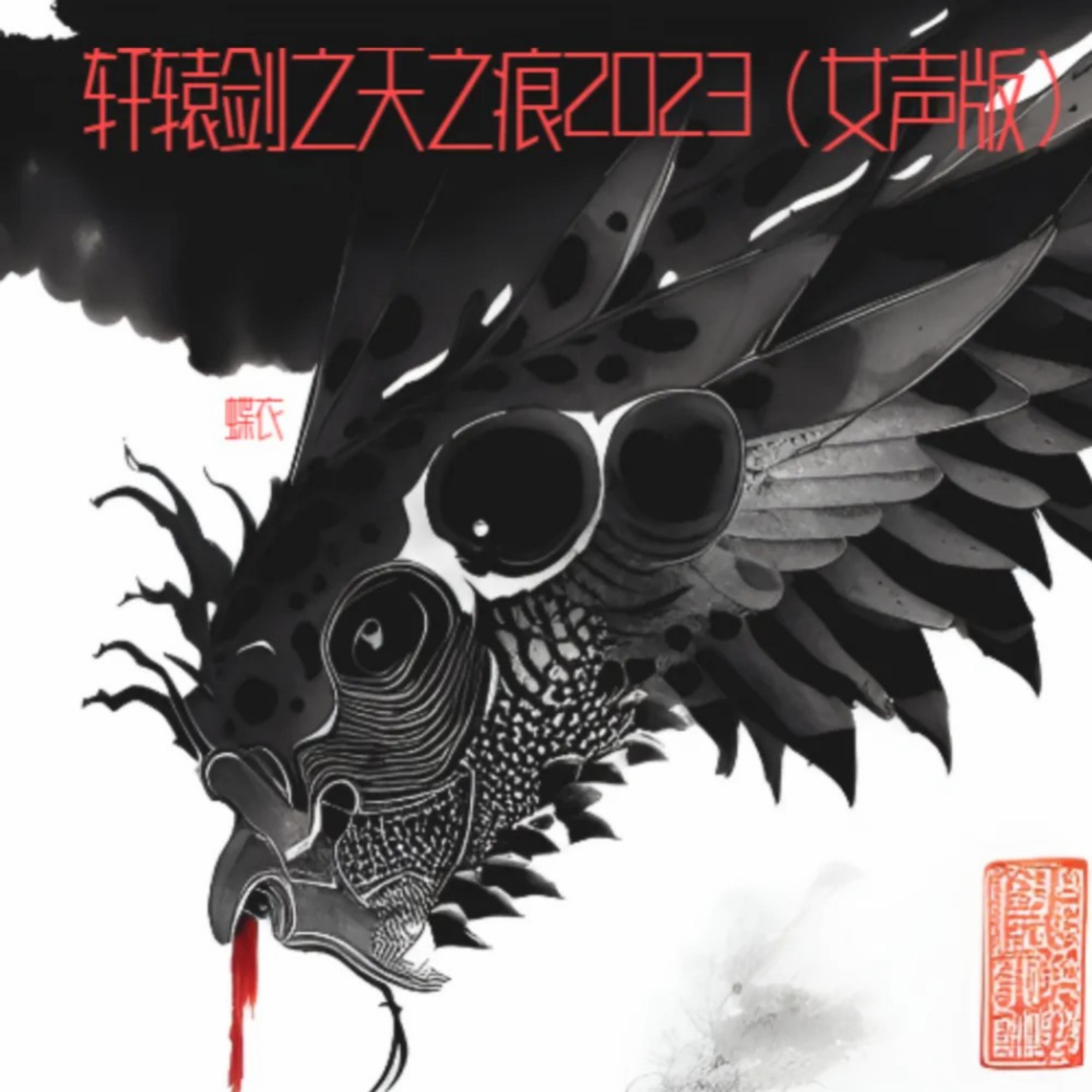 Релиз 轩辕剑之天之痕2023