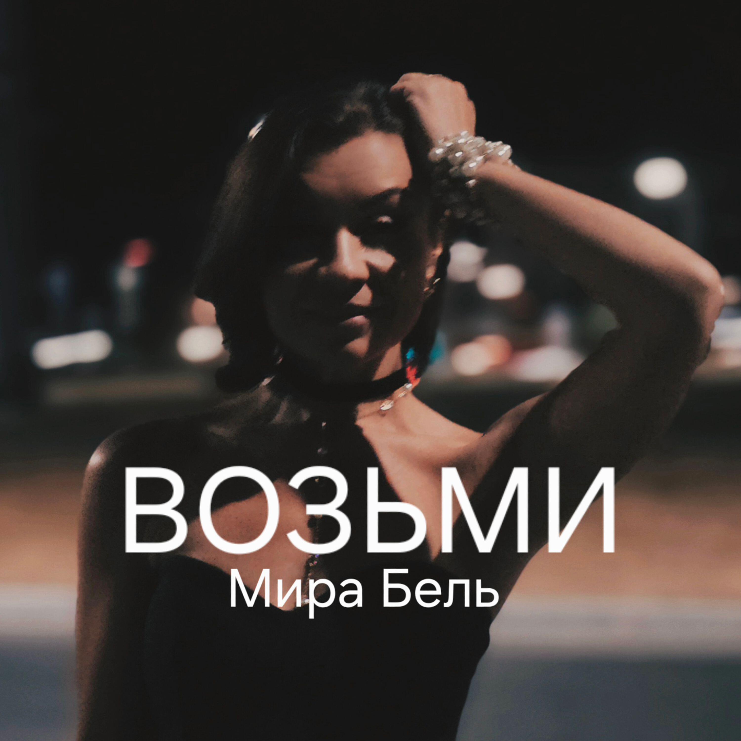 Релиз Возьми