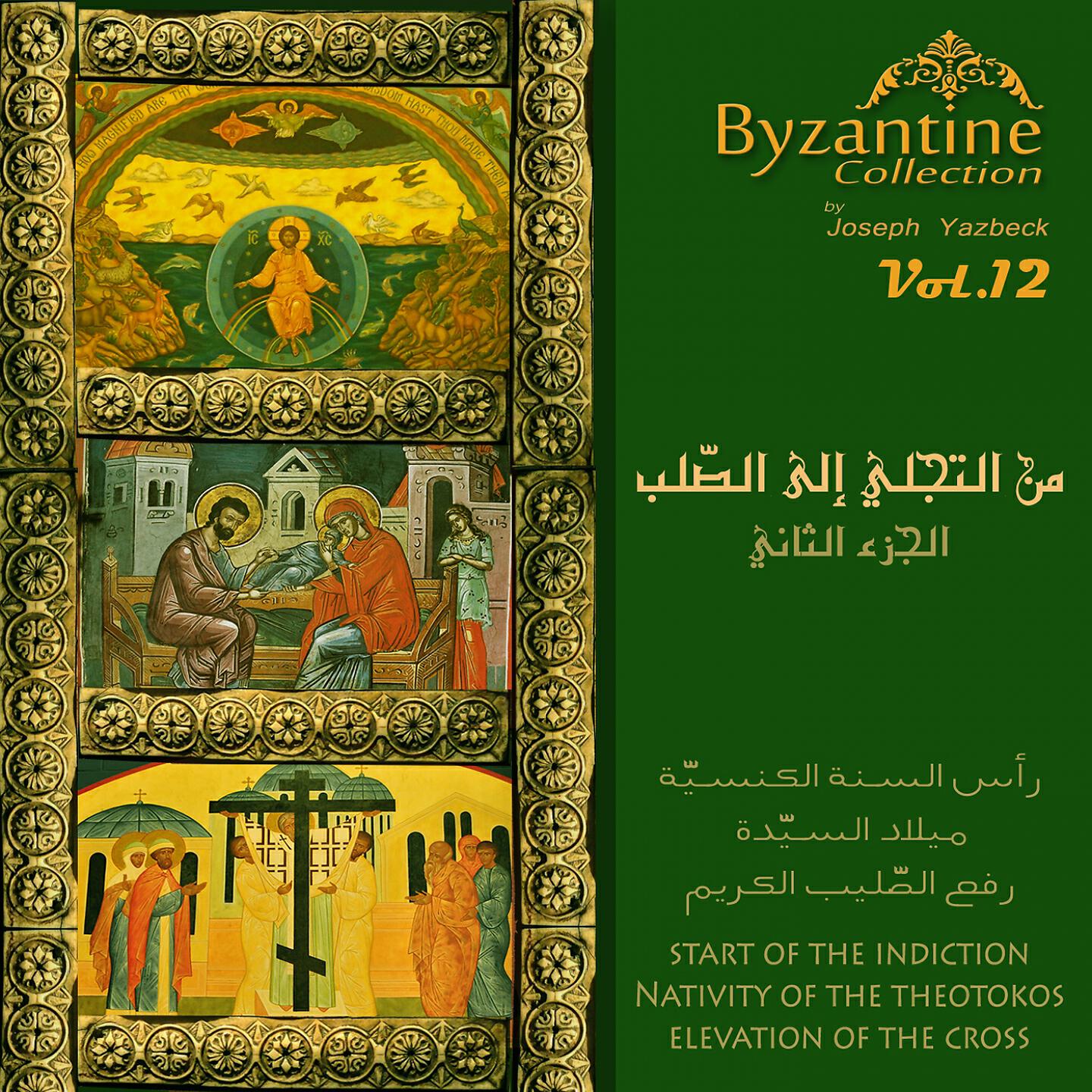 Релиз From Transfiguration To The Cross, Pt. 2 (Byzantine Collection, Vol. 12)