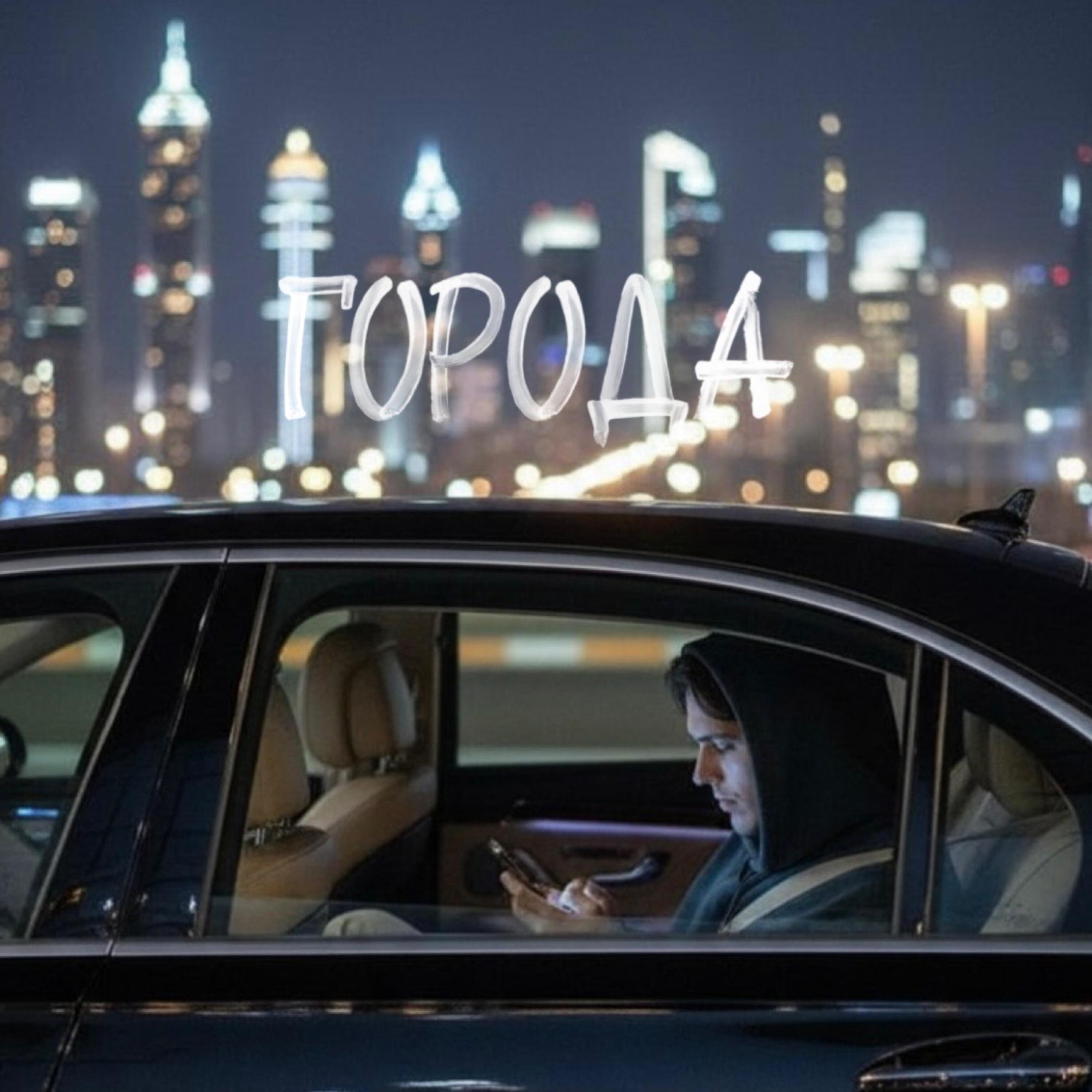 Релиз Города