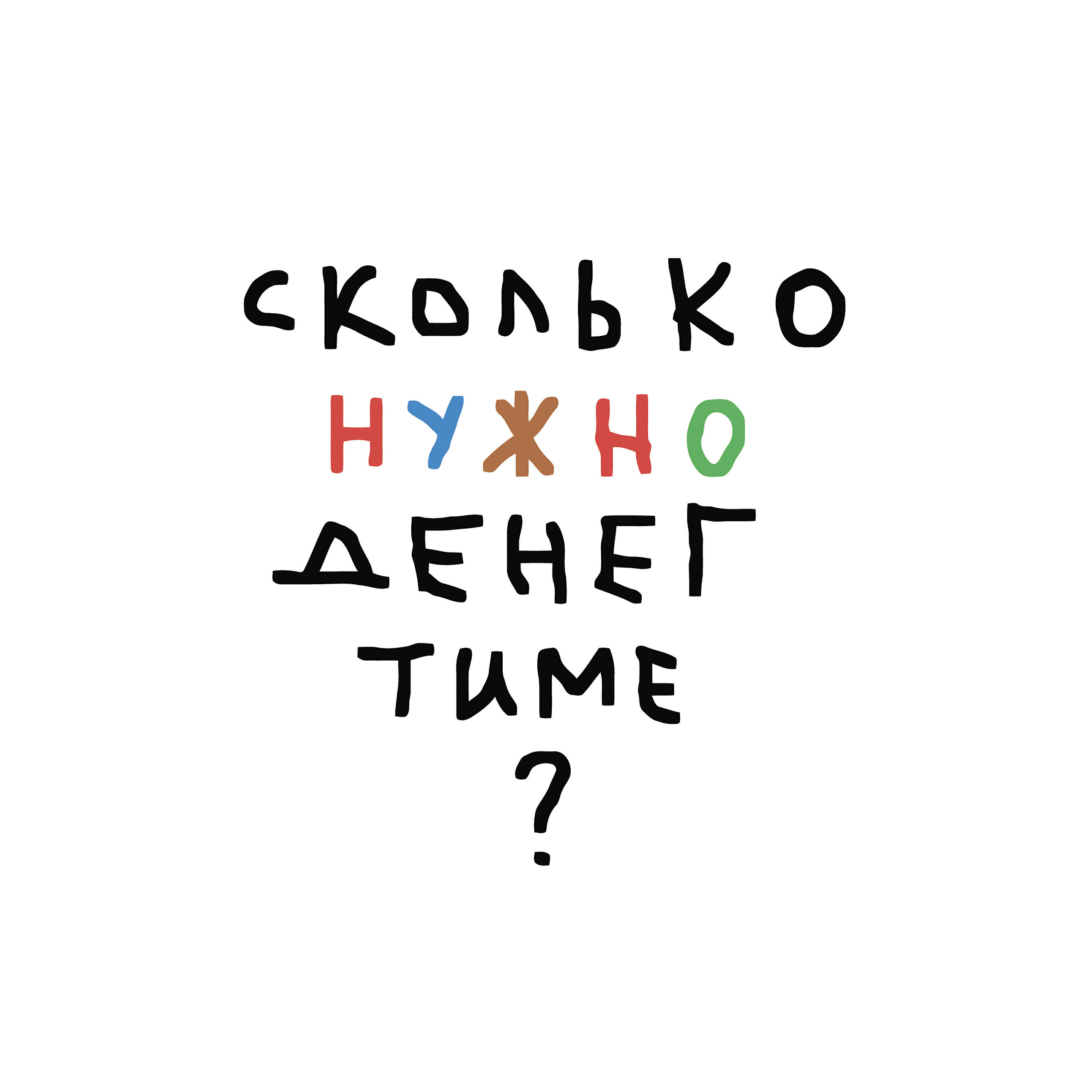 Релиз нужно (из сериала "СОЛДАУТ")
