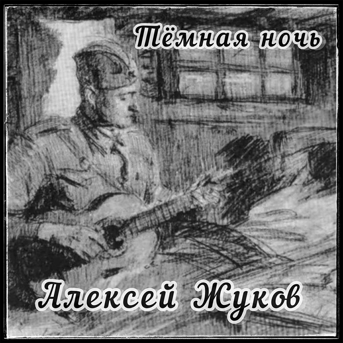 Релиз Тёмная ночь
