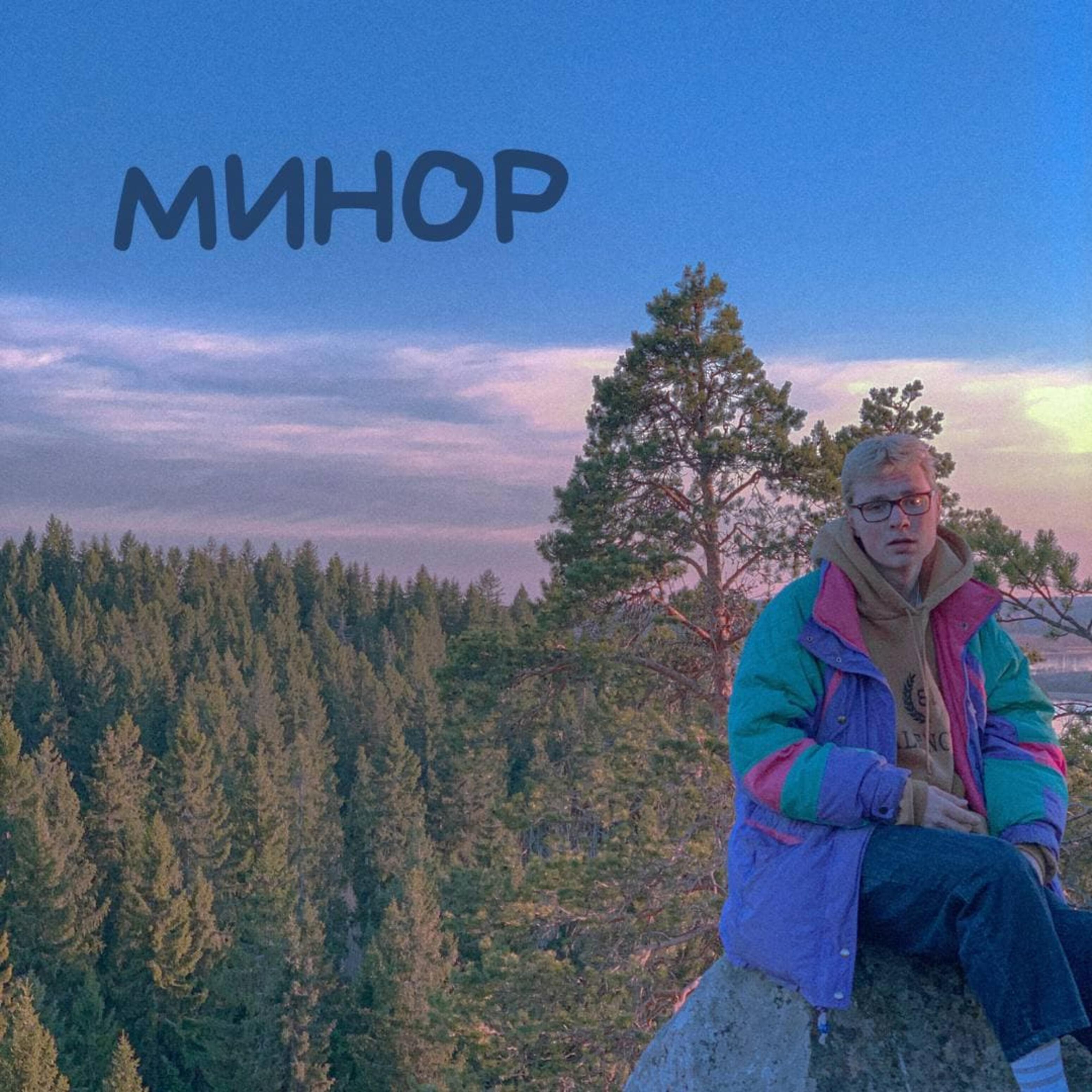Релиз Минор