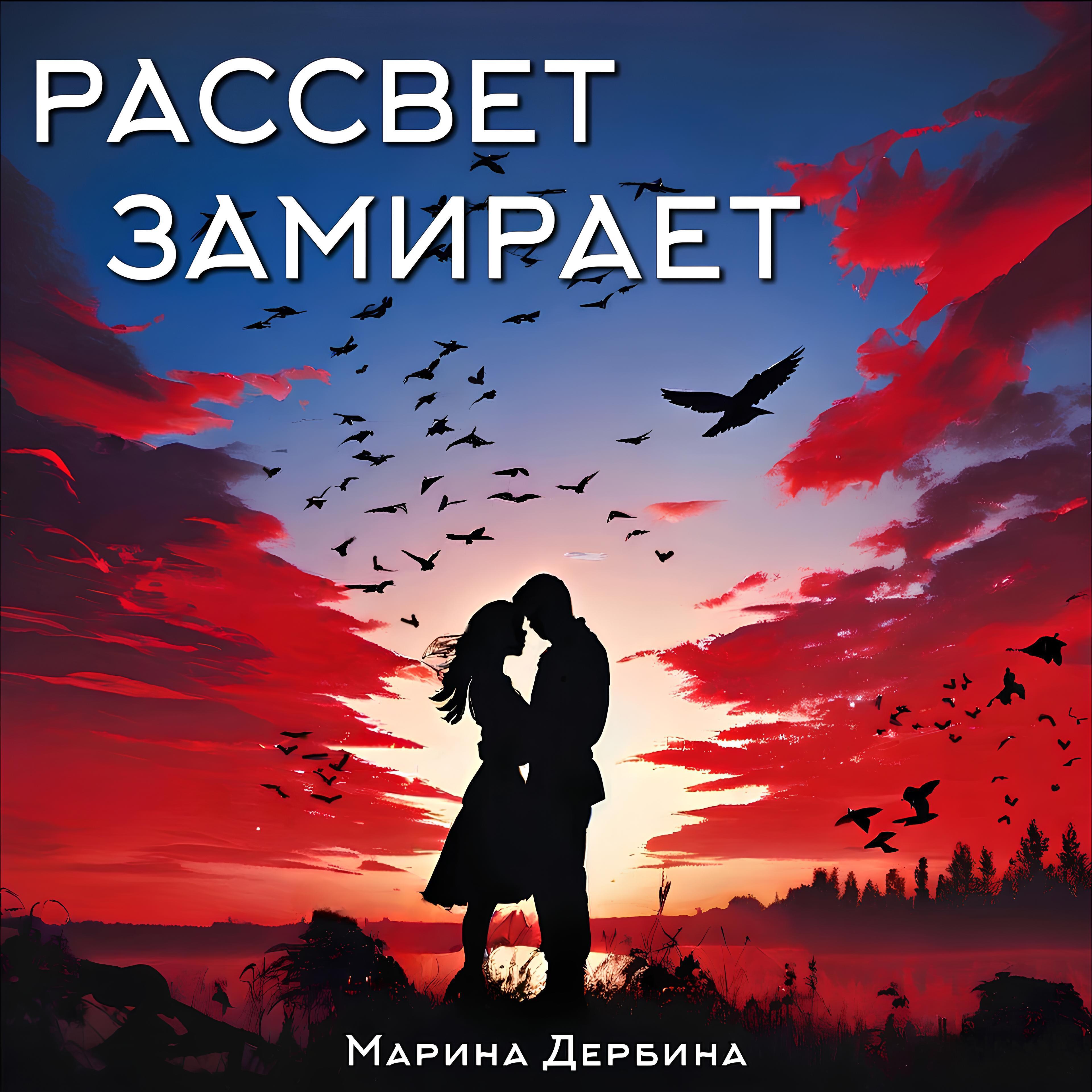 Релиз Рассвет замирает