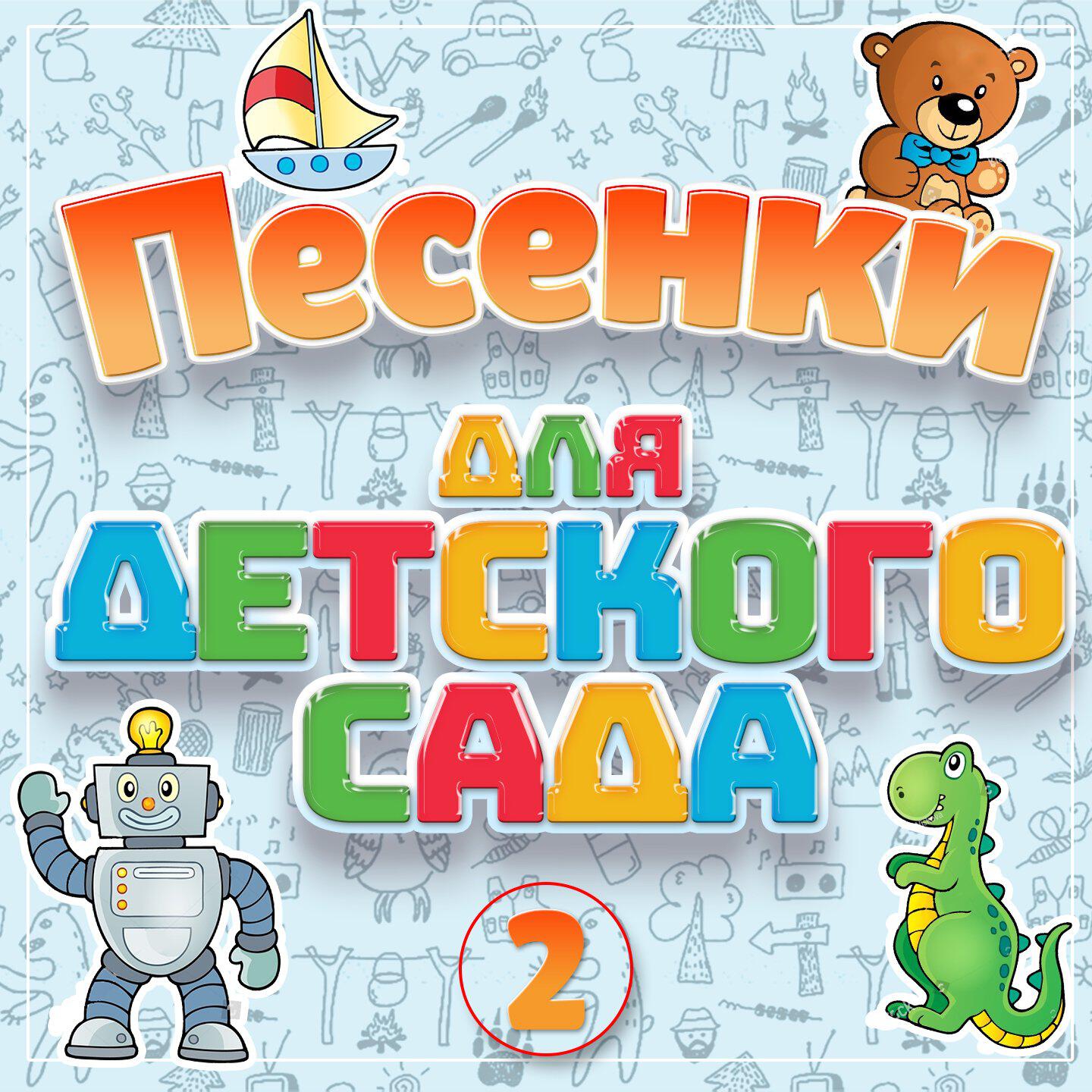 Релиз Песенки для детского сада, Часть 2