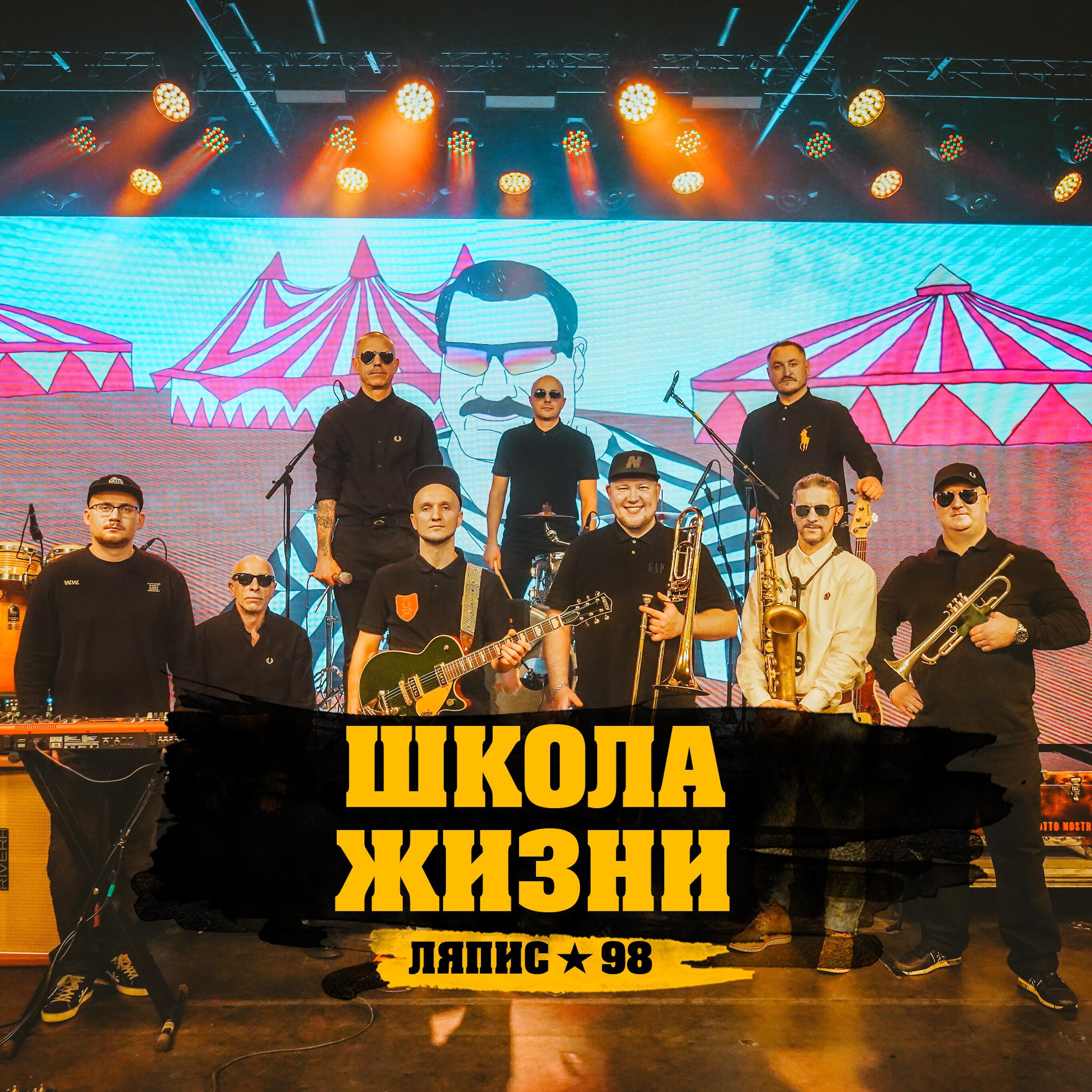 Релиз Школа жизни