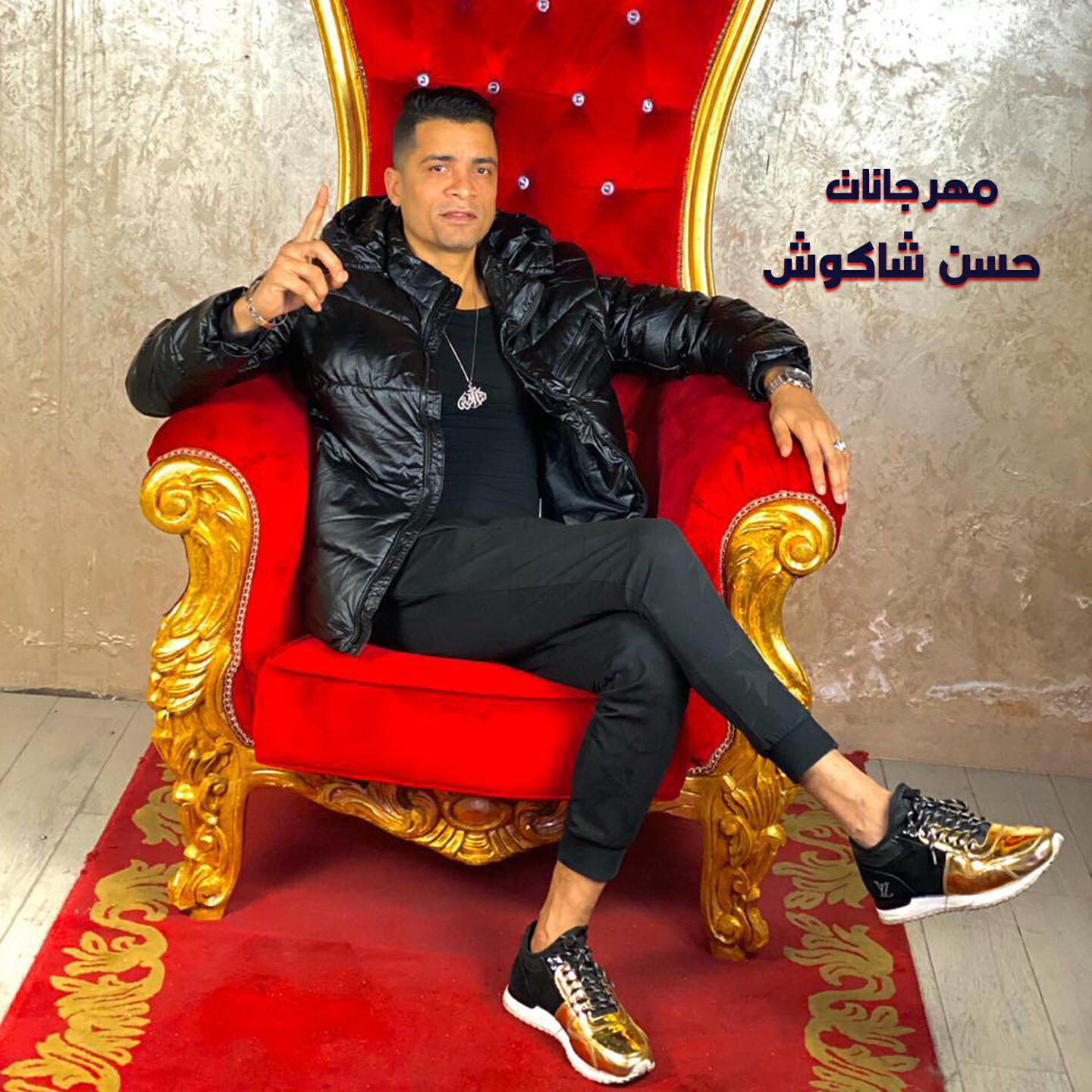 Релиз Mahraganat Hassan Shakosh