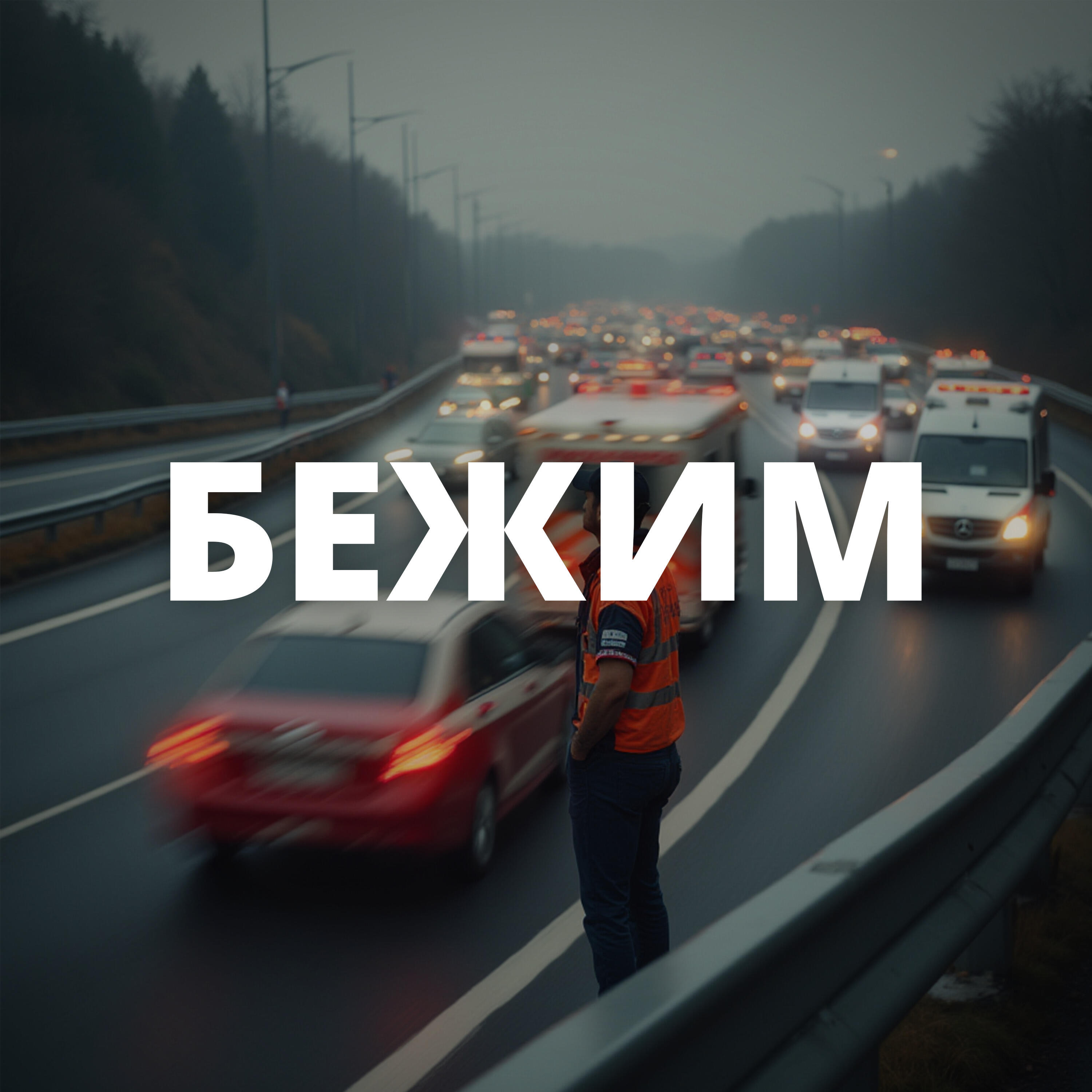 Релиз Бежим