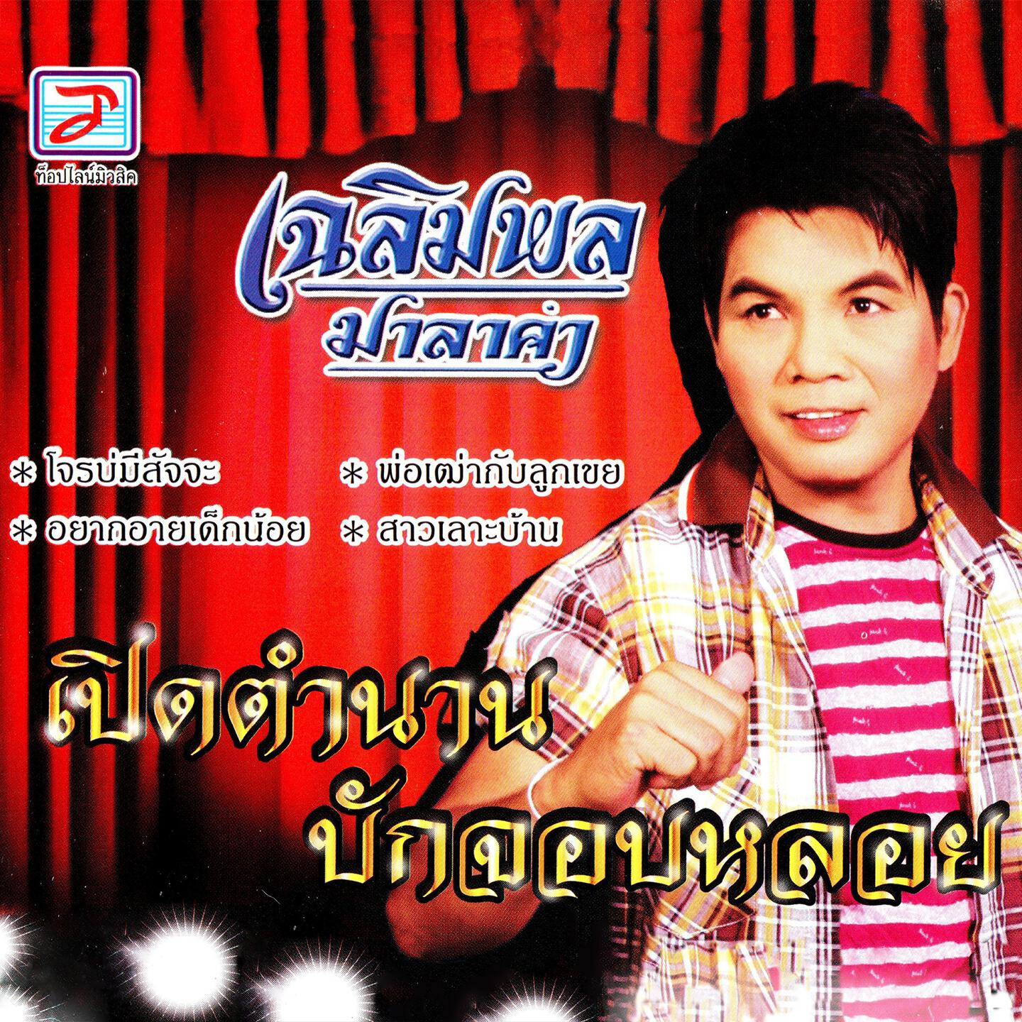 Релиз เปิดตำนานบักจอบหลอย