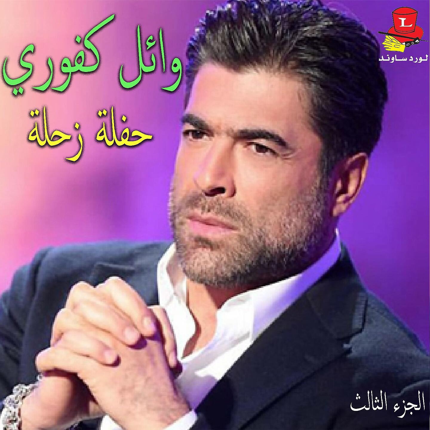 Постер альбома Haflet Zahle, Vol. 3