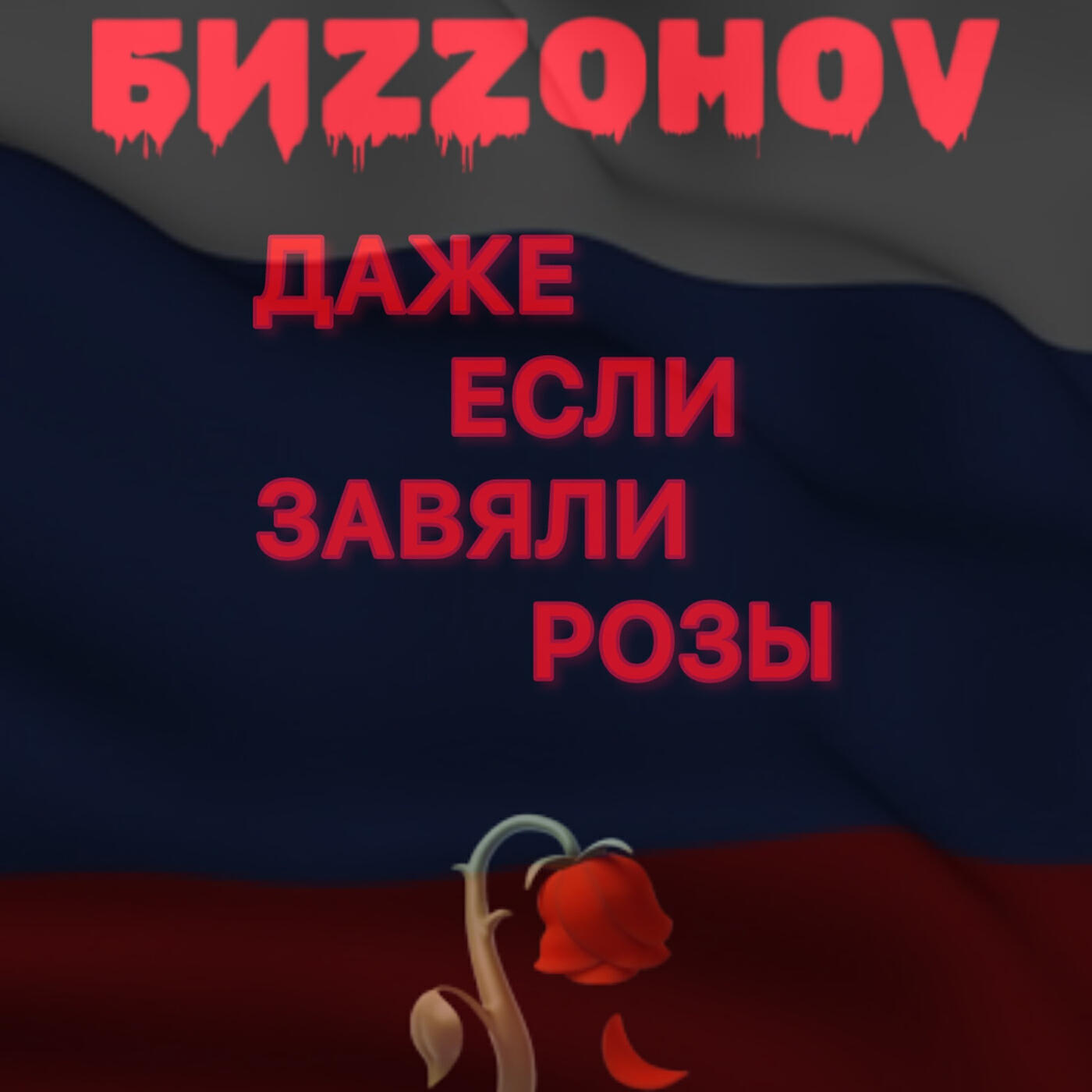 Релиз Даже если завяли розы