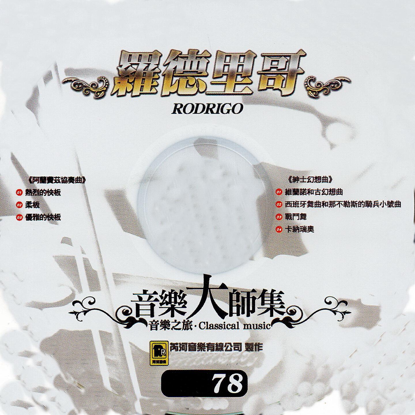 Релиз 音樂大師集 音樂之旅 78 羅德里哥 RODRIGO