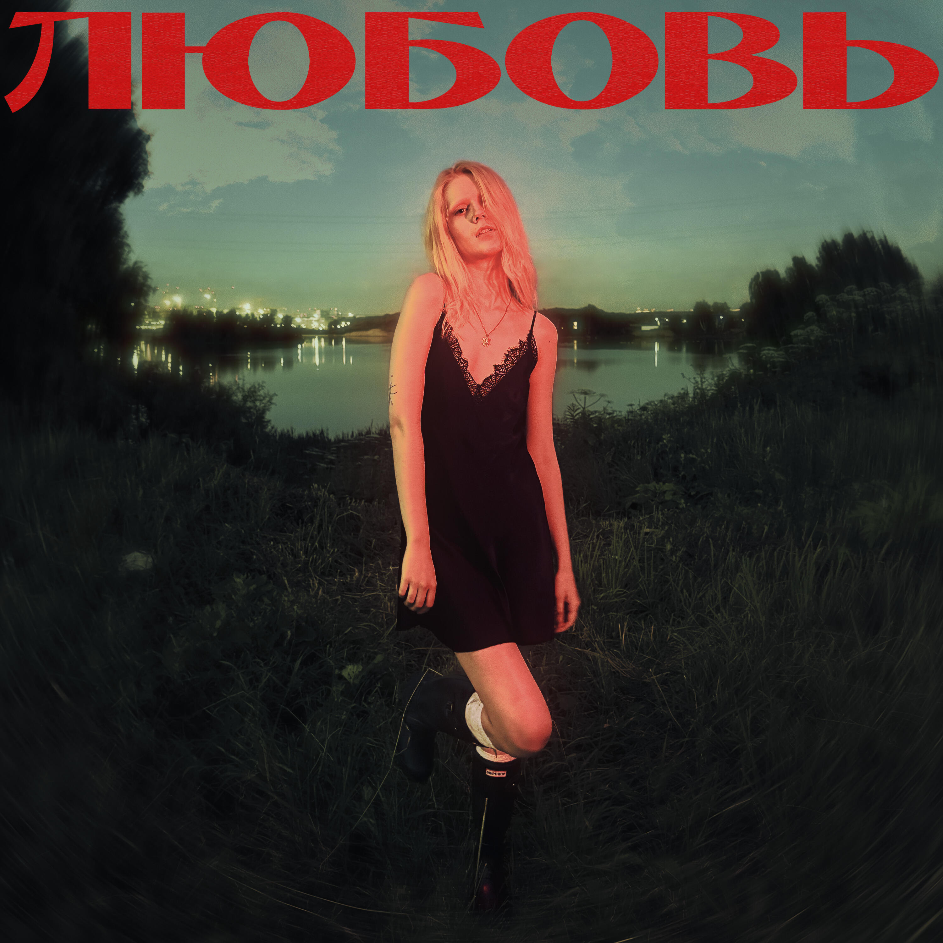 Релиз любовь
