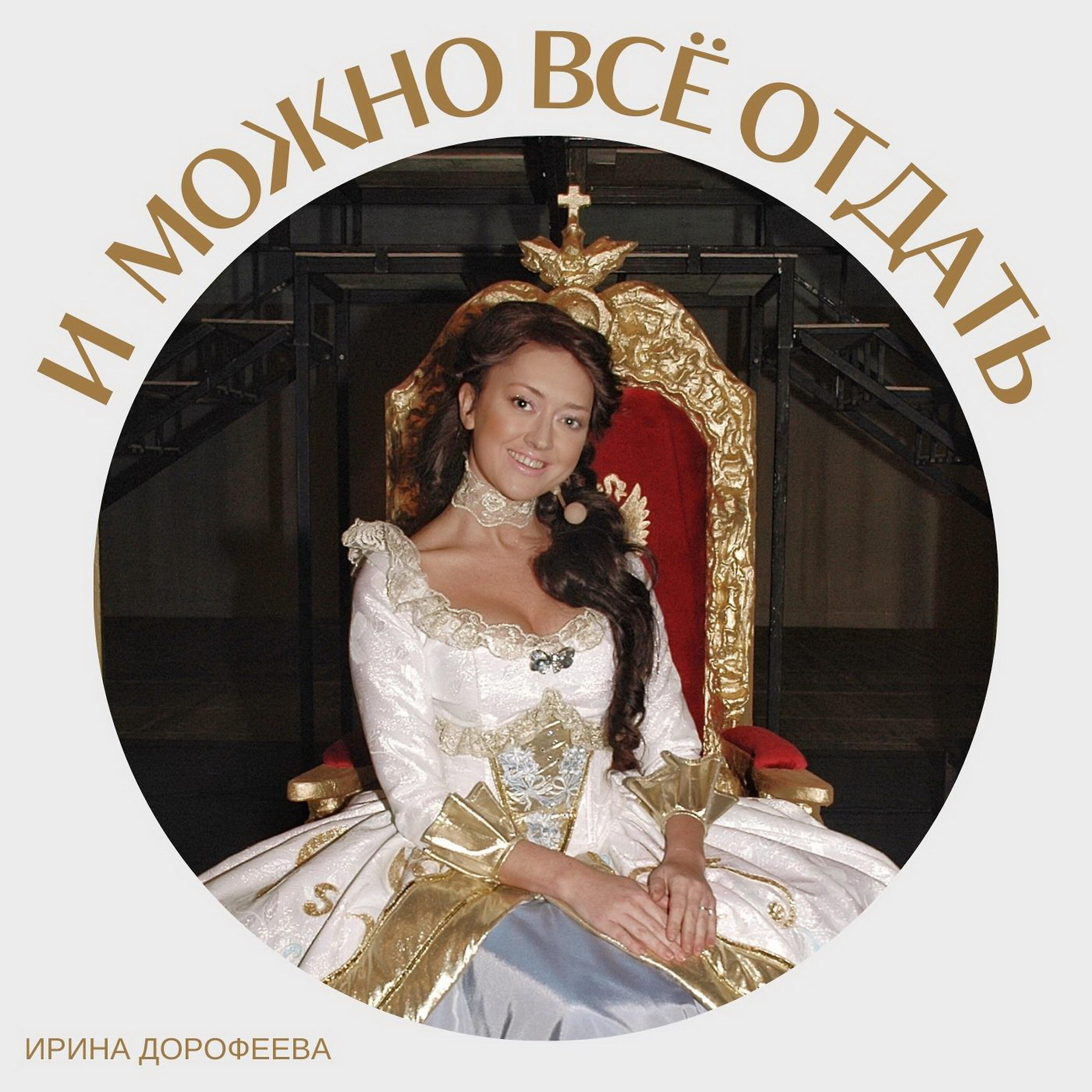 Релиз И можно все отдать