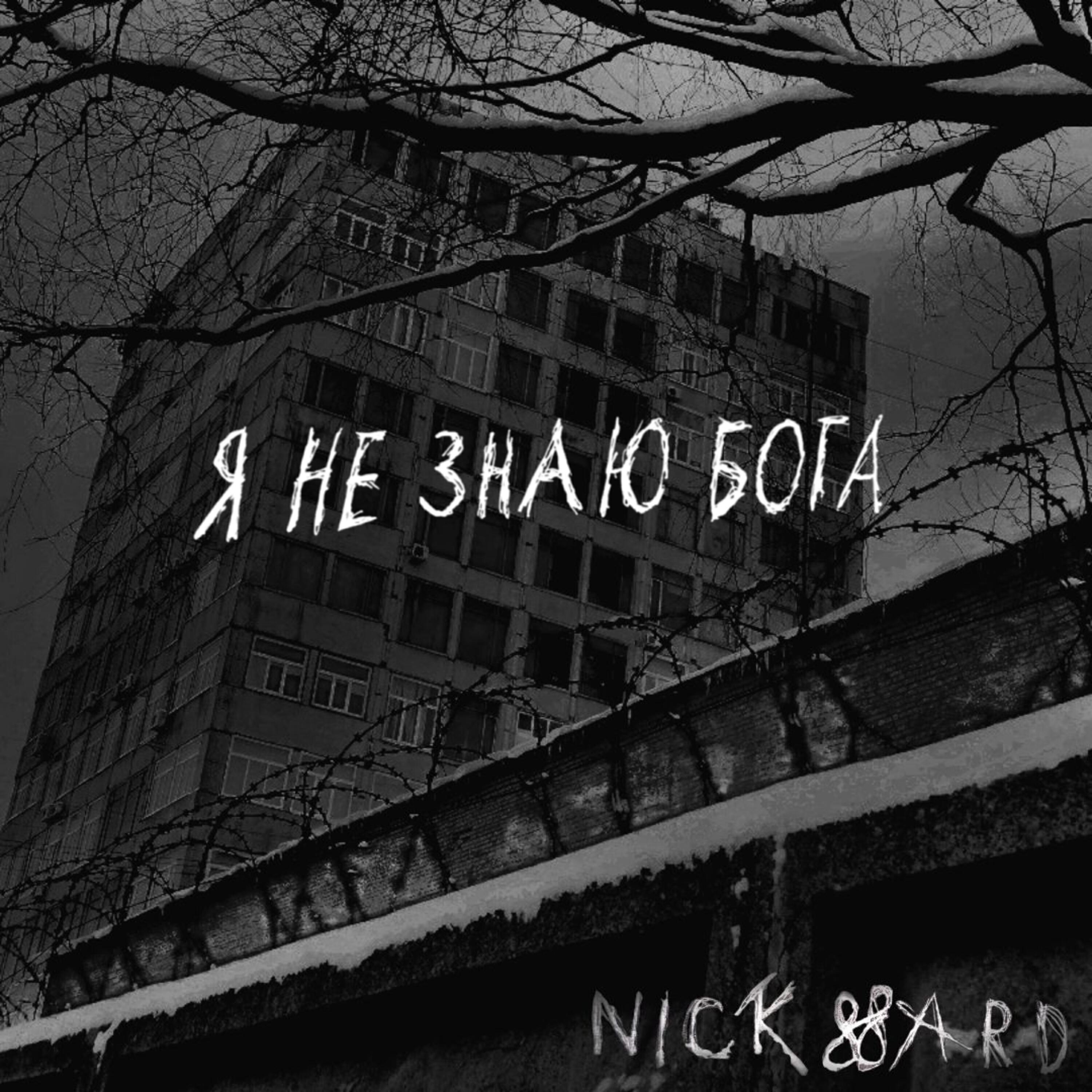 Релиз Я не знаю бога