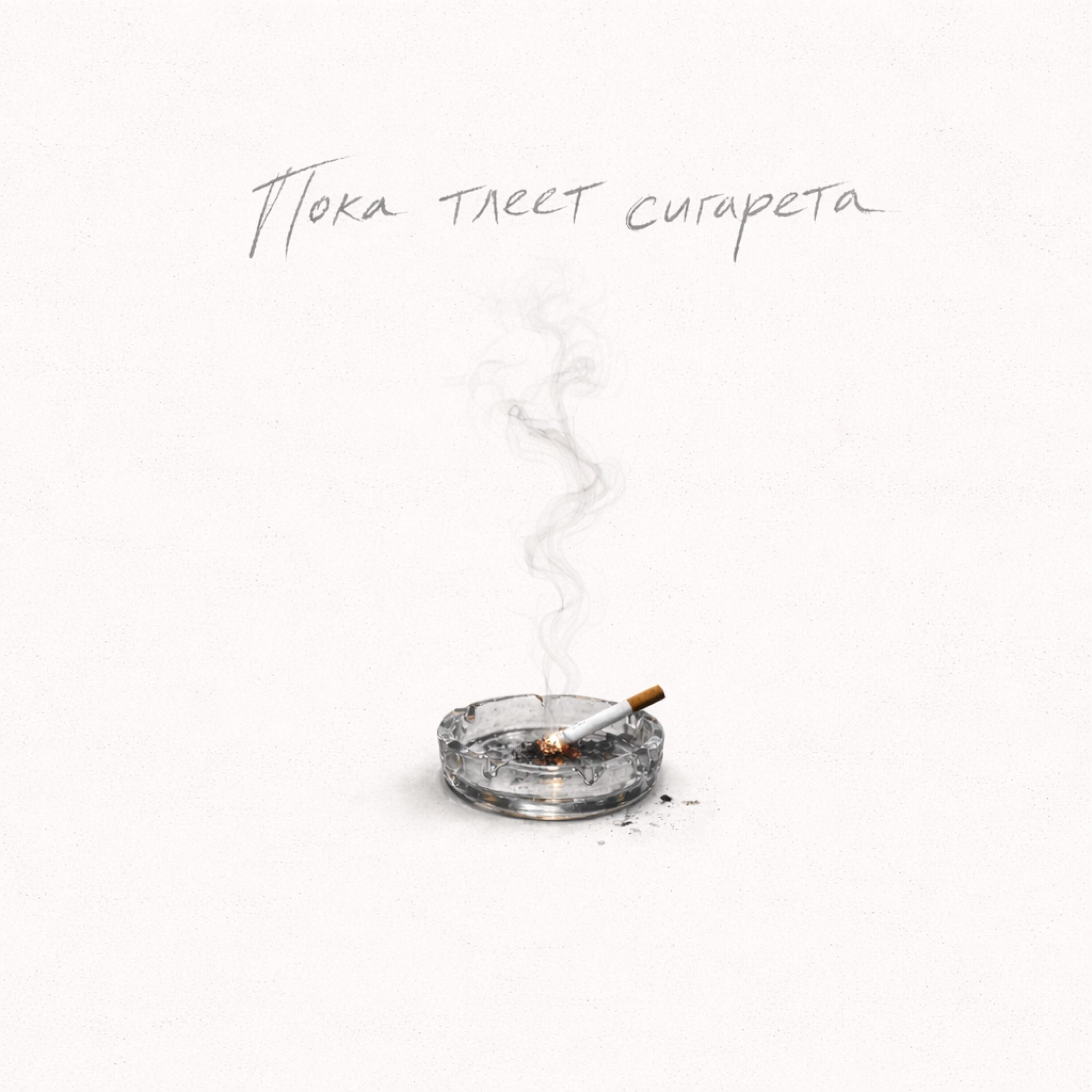 Релиз Пока тлеет сигарета