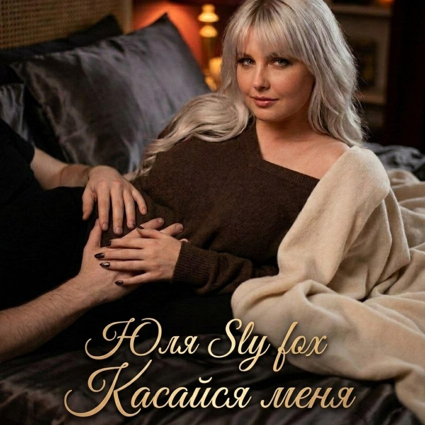 Релиз Касайся меня