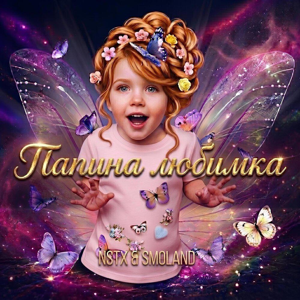 Релиз ПАПИНА ЛЮБИМКА (kids dance)