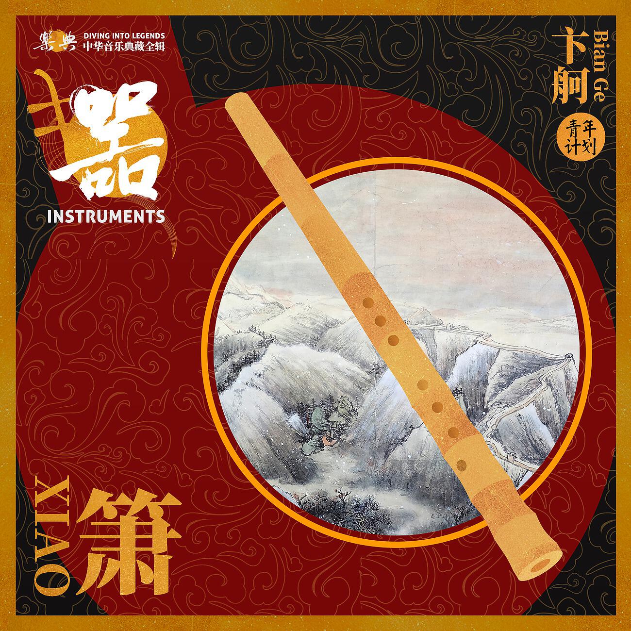 Релиз 乐典：箫——卞舸