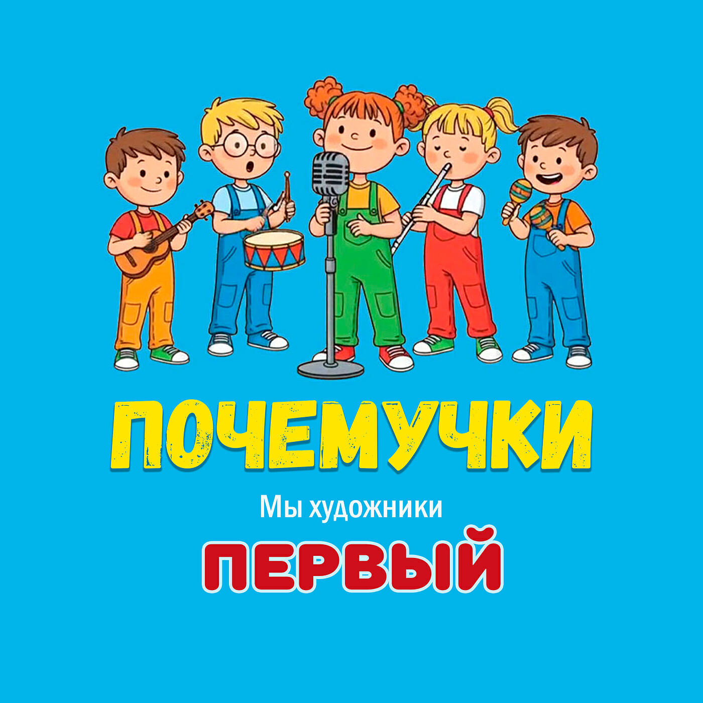 Релиз Первый