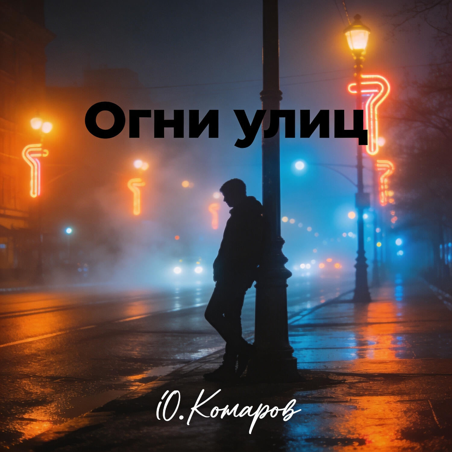 Релиз Огни улиц