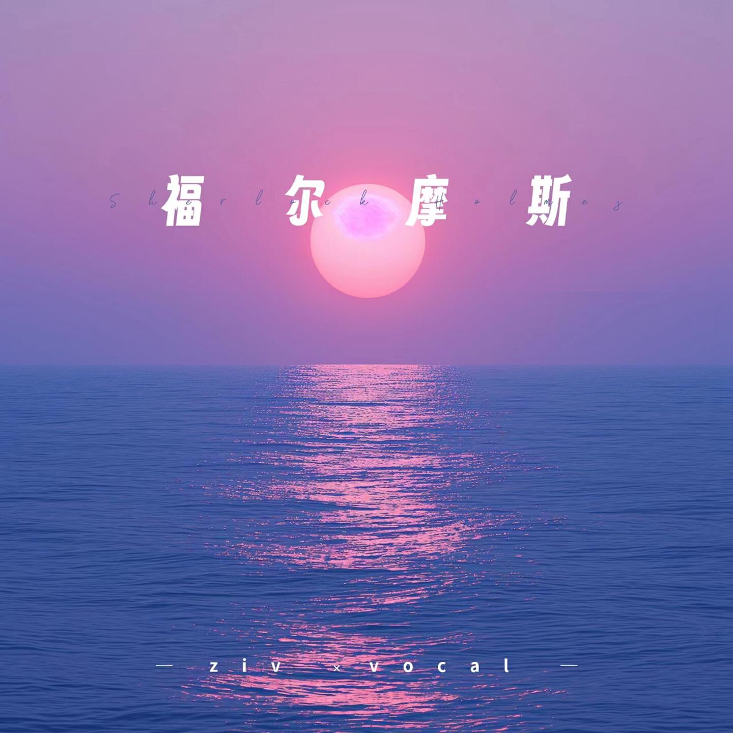 Релиз 福尔摩斯