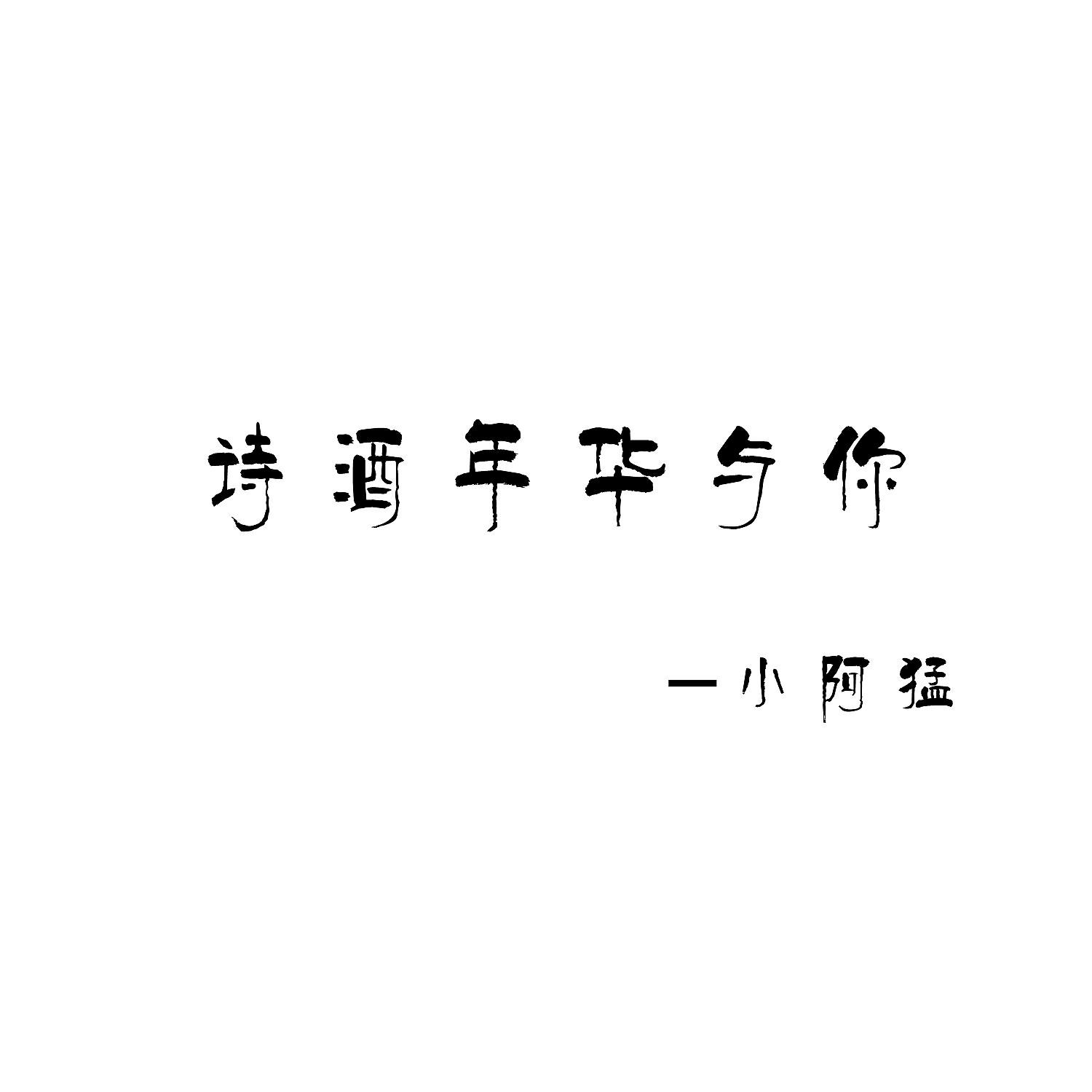 小阿猛