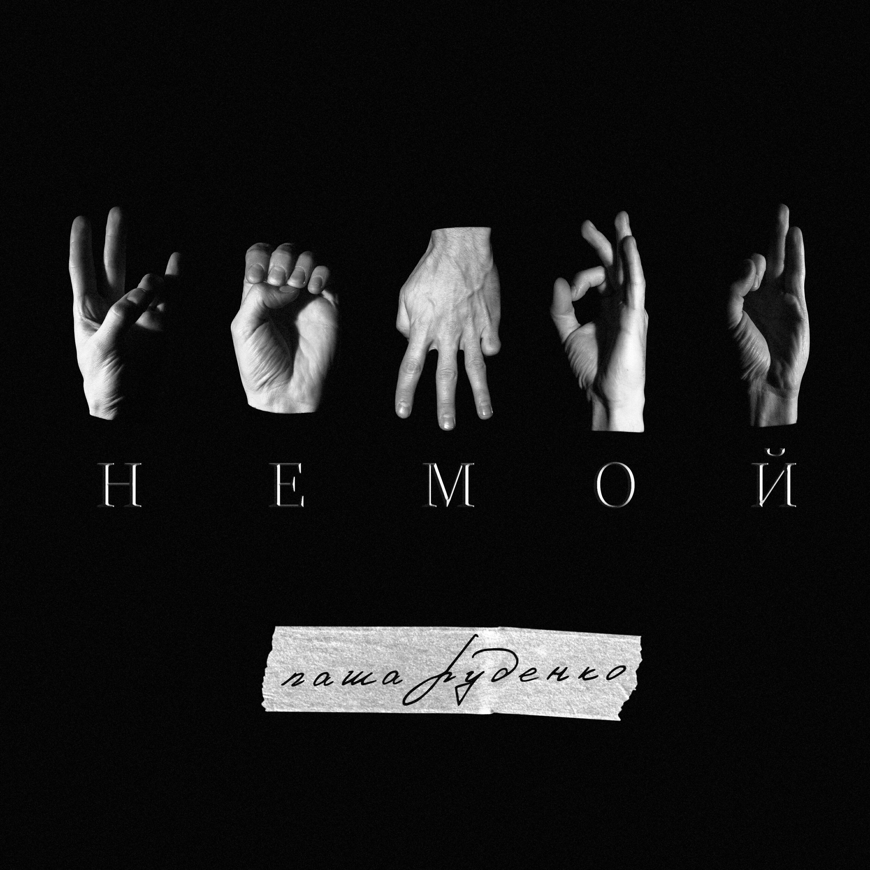 Релиз Немой