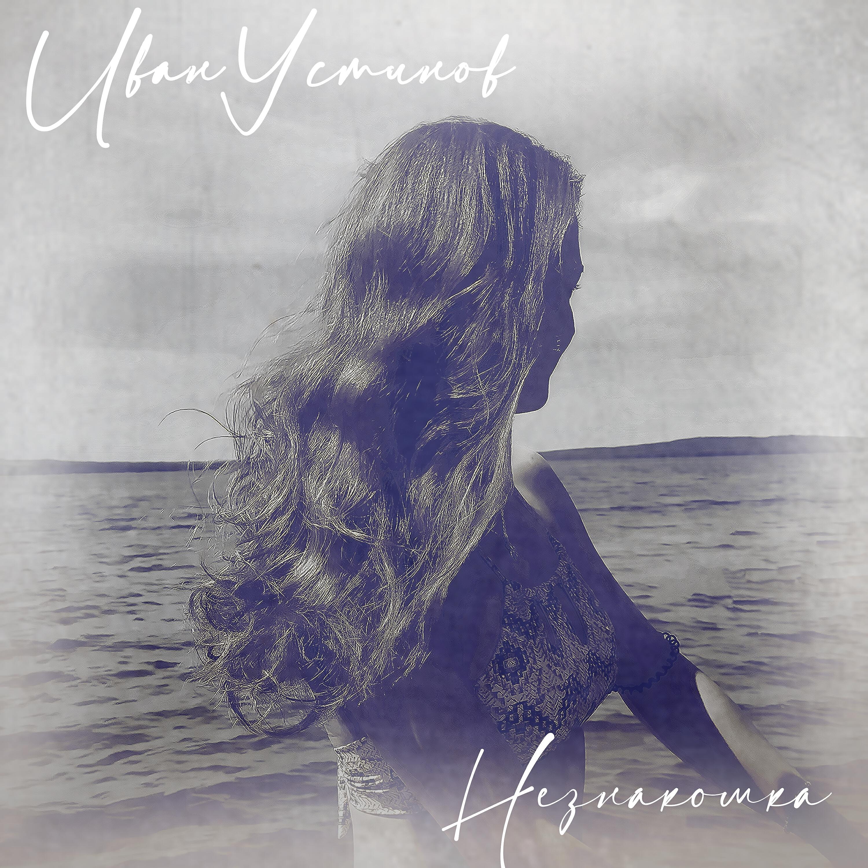 Релиз Незнакомка