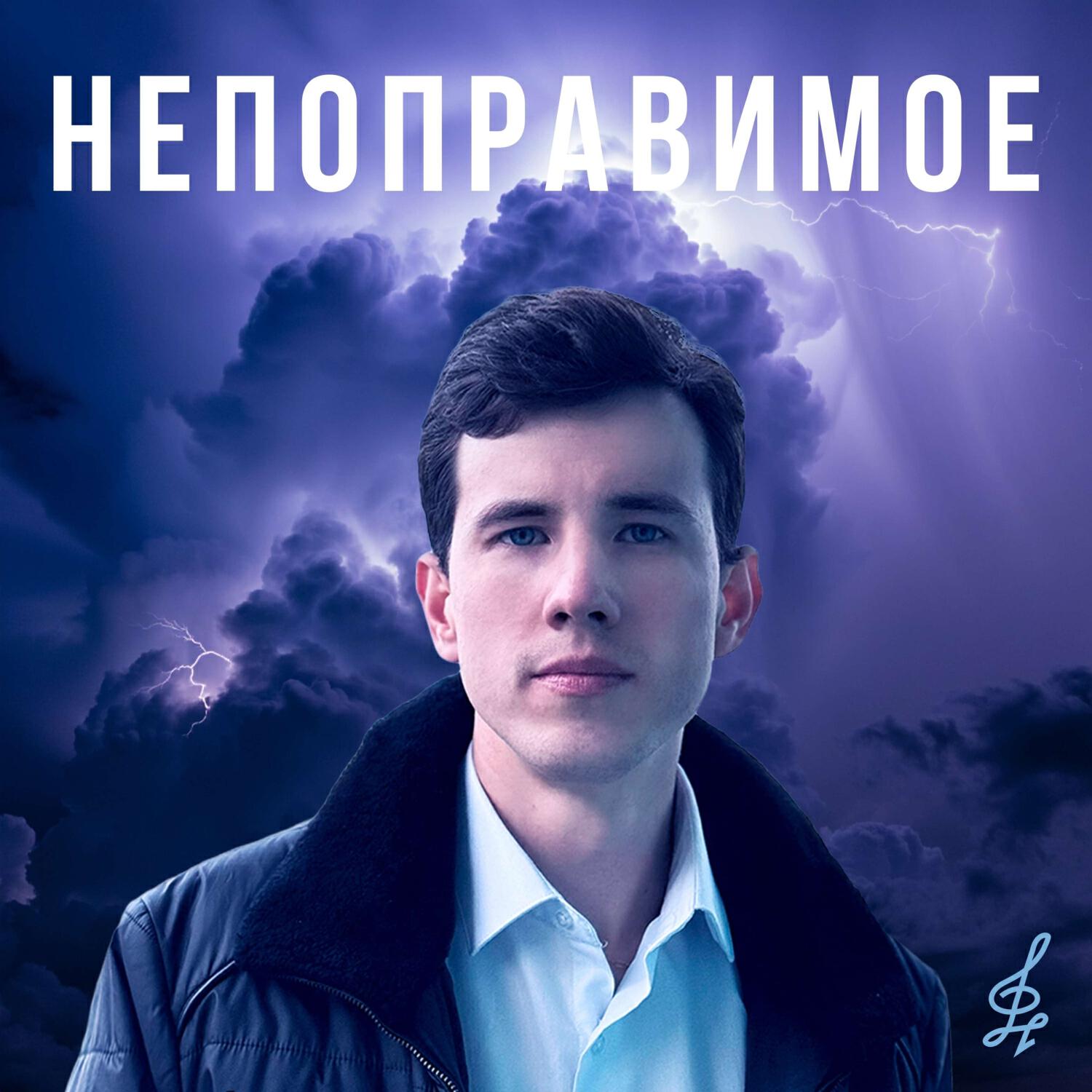 Релиз Непоправимое