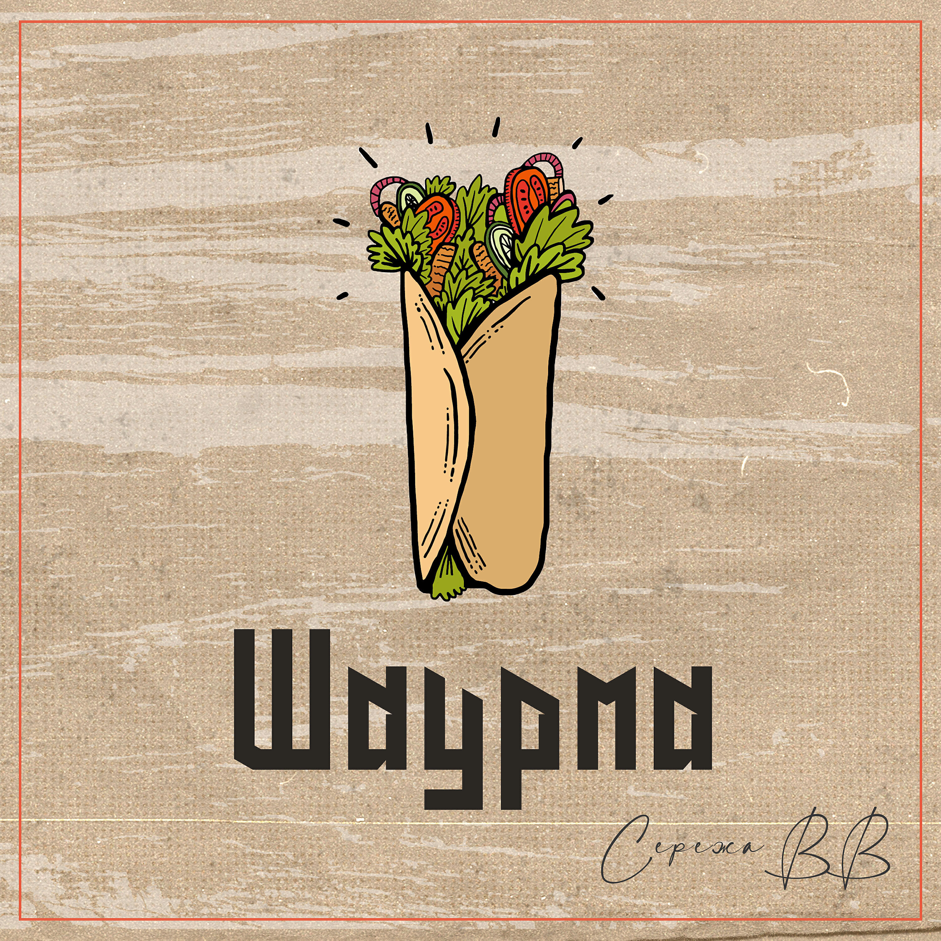 Релиз Шаурма
