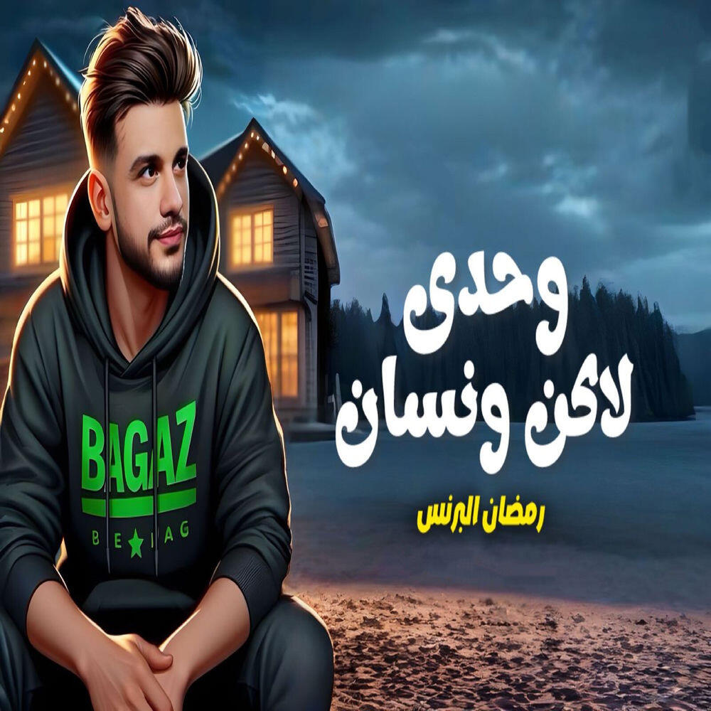 Релиз وحدى لاكن ونسان