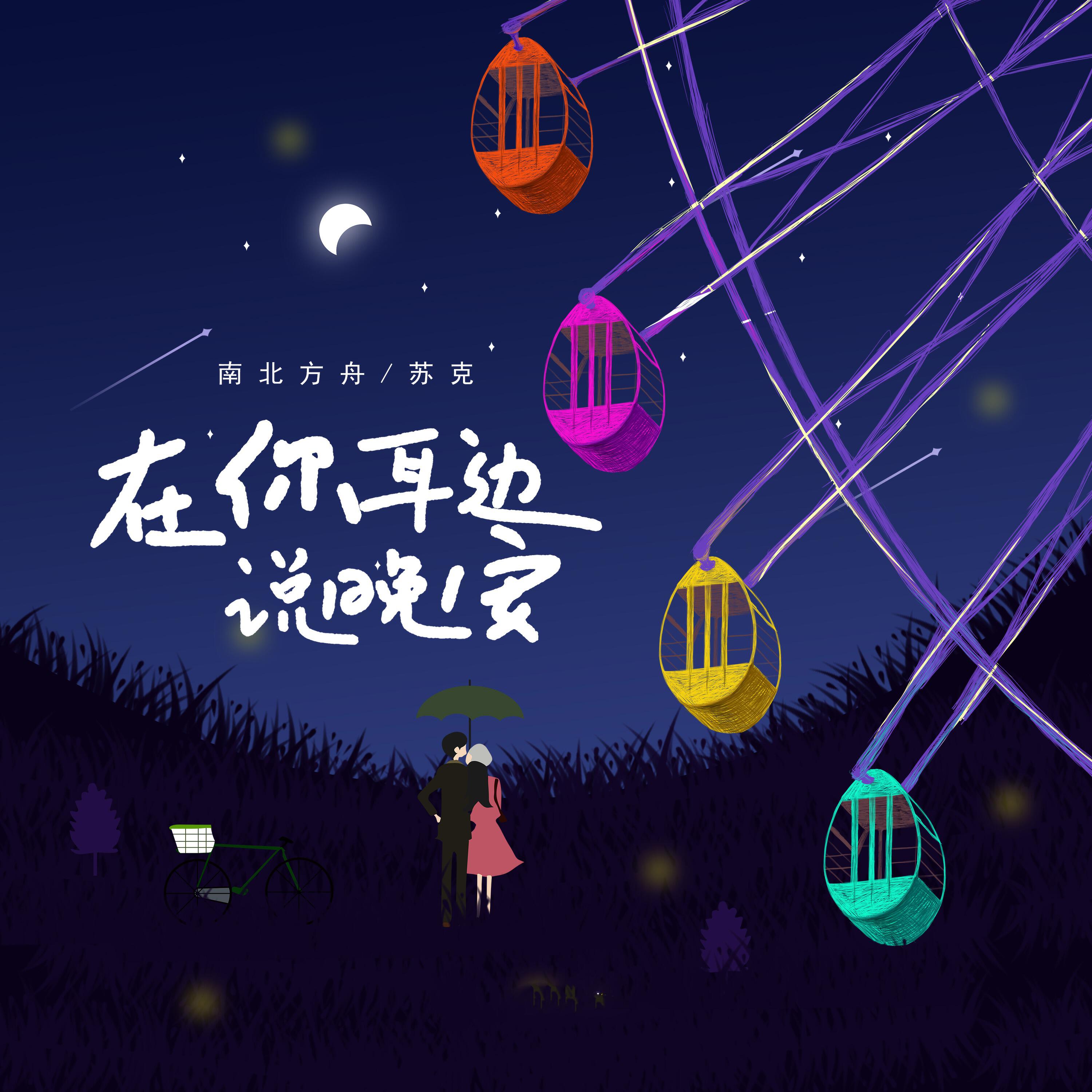Релиз 在你耳边说晚安
