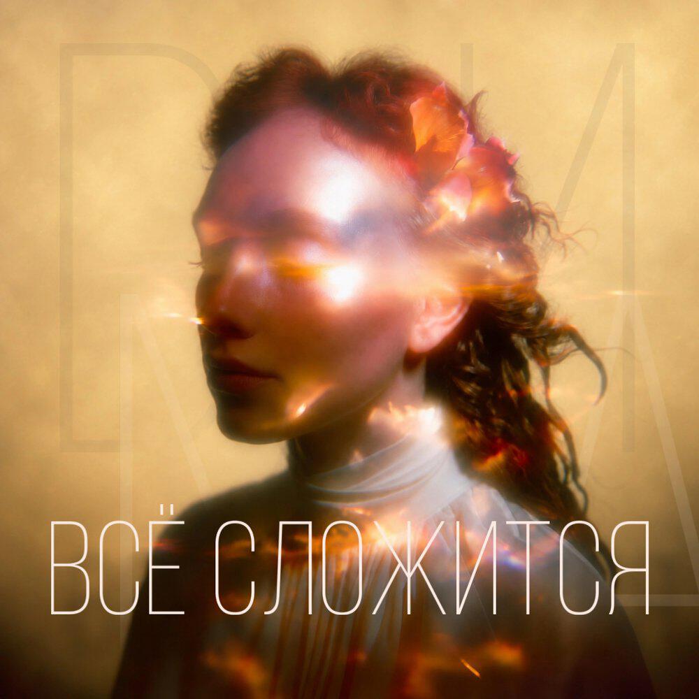 Релиз Всё сложится