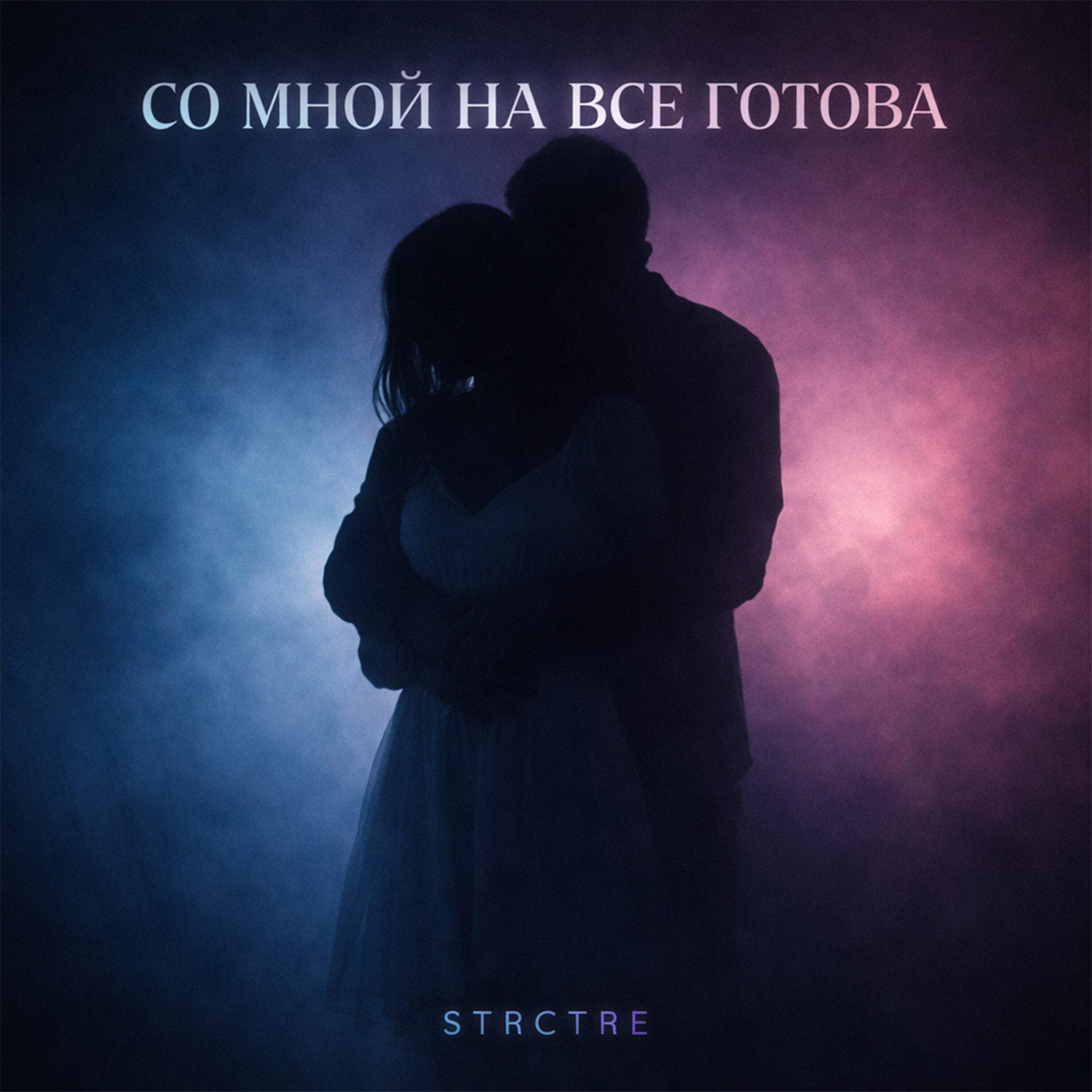Релиз Со мной на все готова