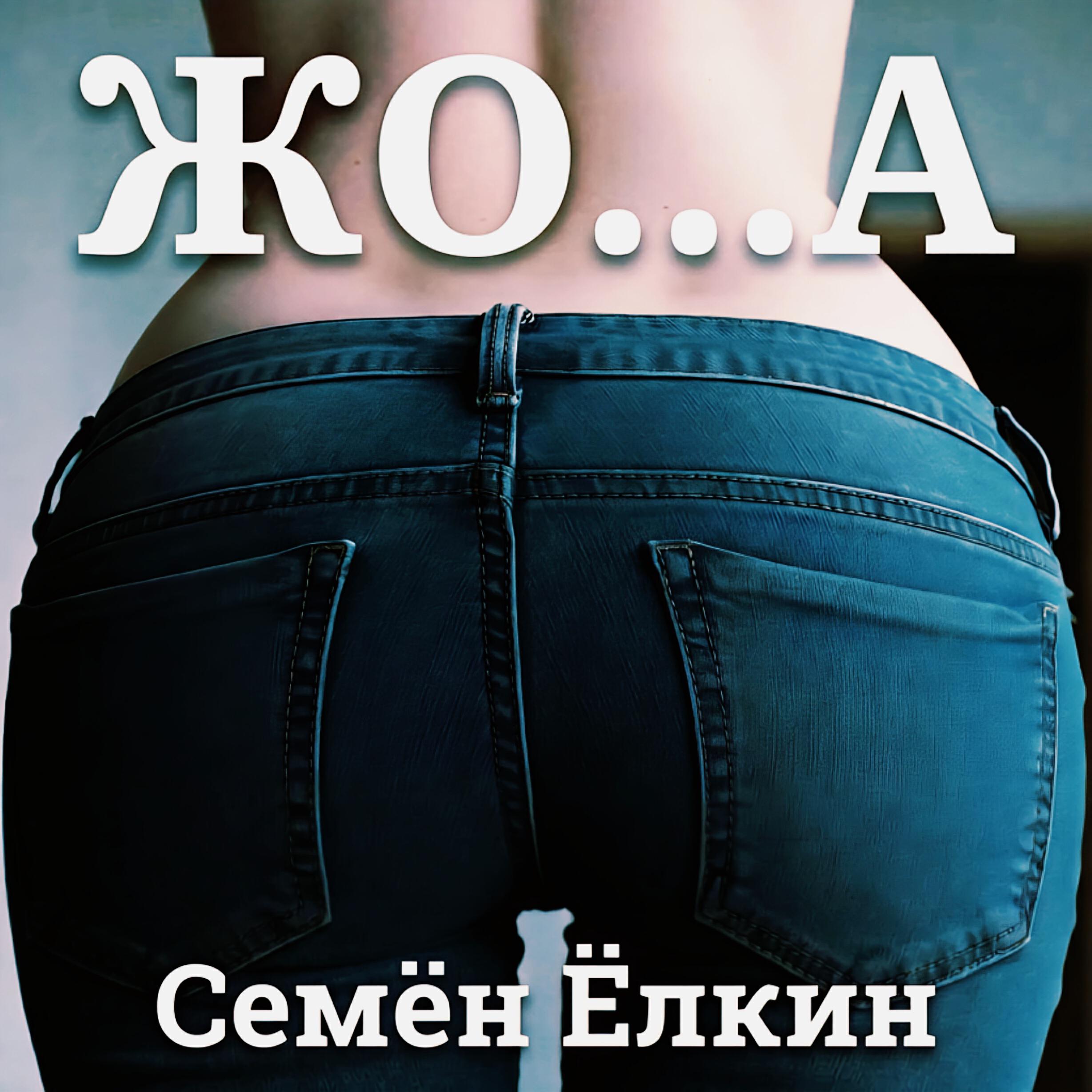 Релиз ЖО...А