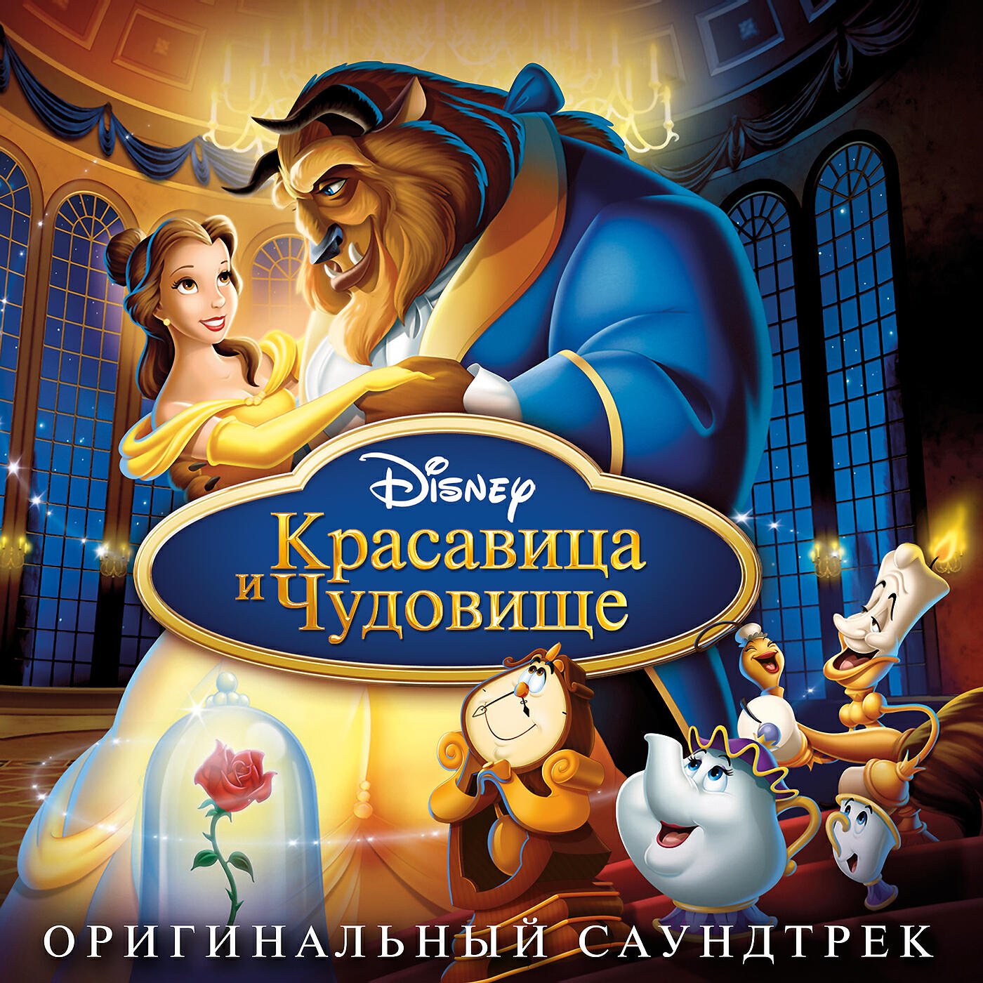 Richard White, Paige O'Hara, Chorus - Beauty And the Beast, Disney - Belle