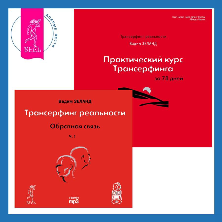Книга Практический курс Трансерфинга за 78 дней + Обратная связь. Часть 1